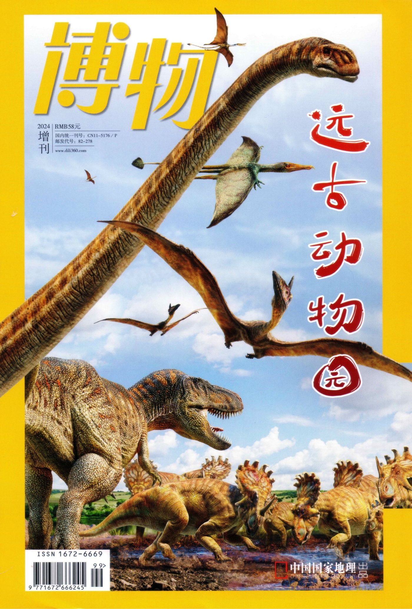 博物 2024增刊：远古动物园 PDF