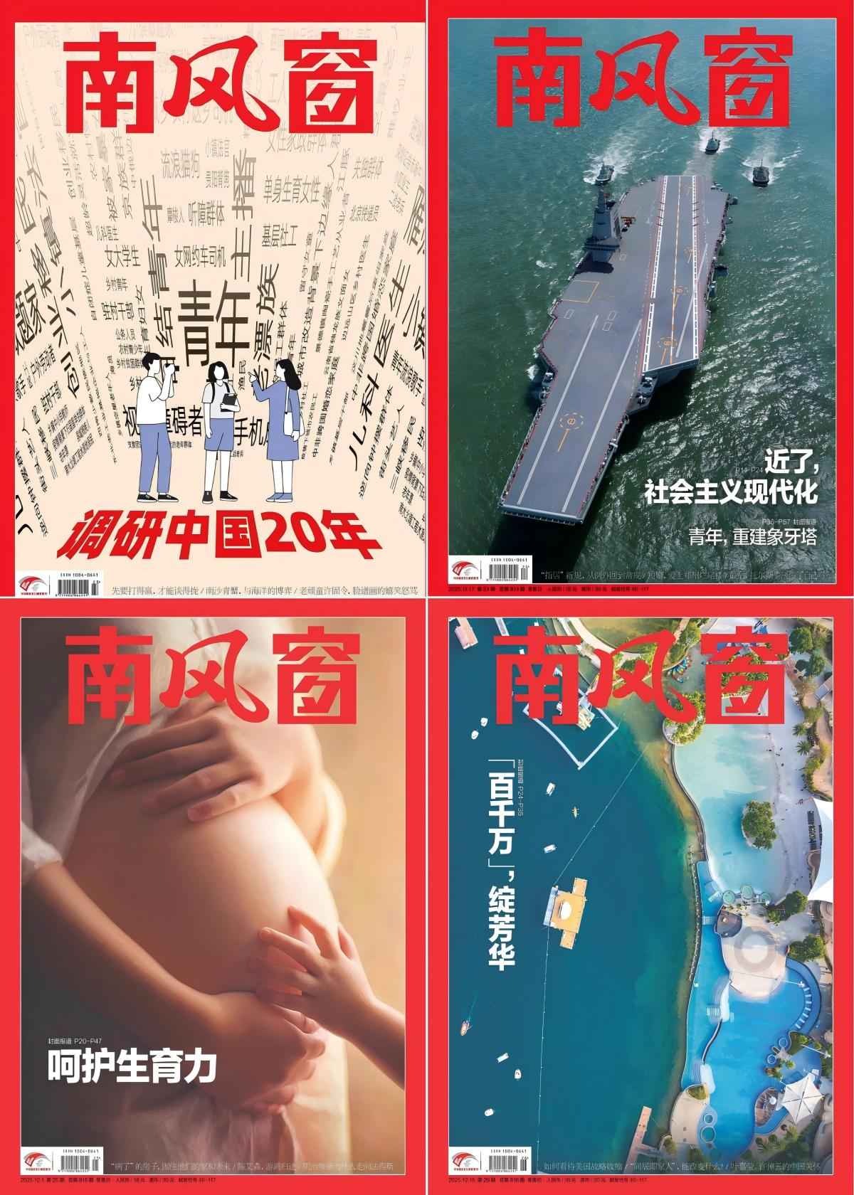 南风窗 2025全年共26期 PDF