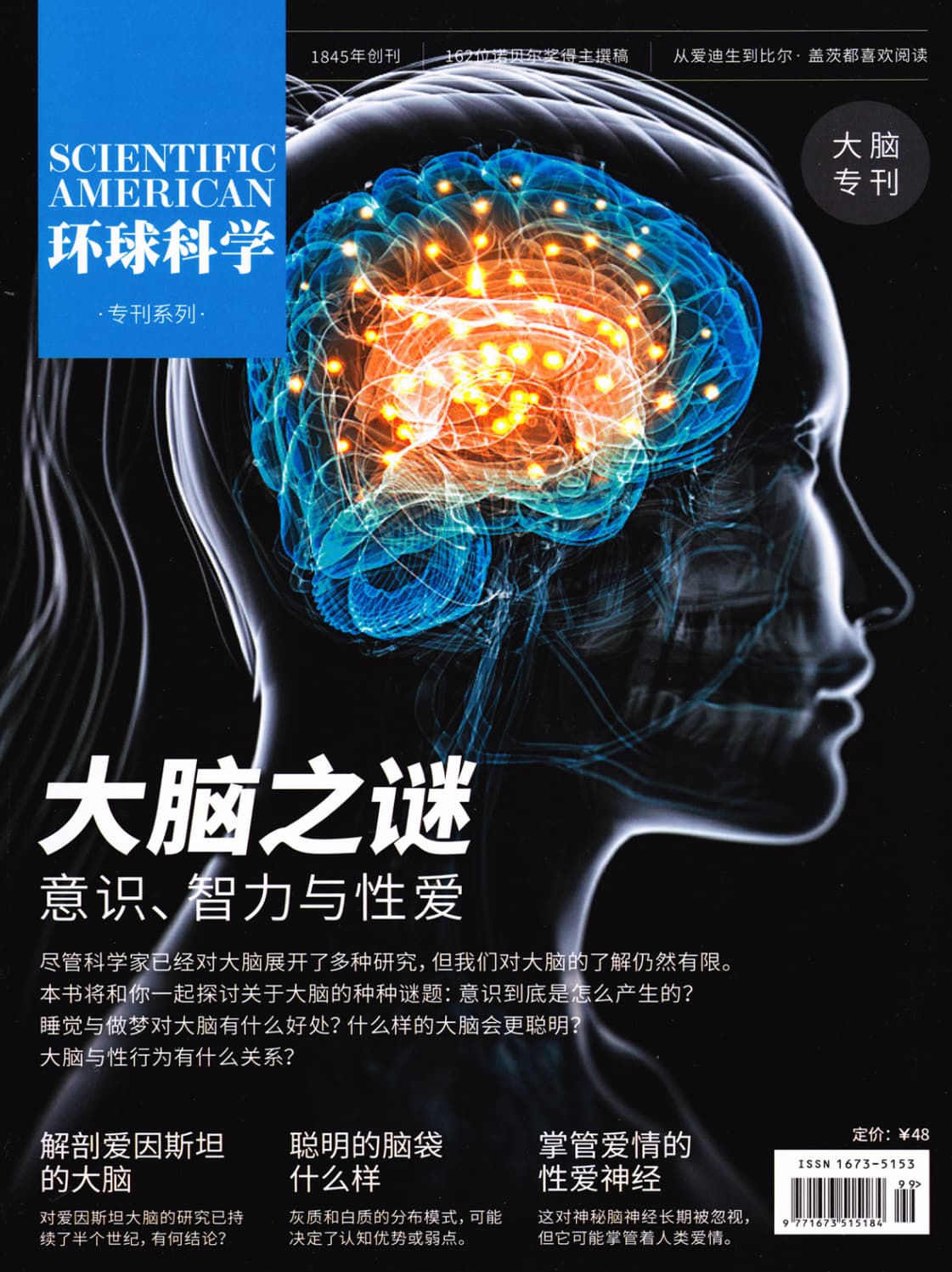 环球科学·大脑专刊：大脑之谜 意识、智力与性爱 PDF