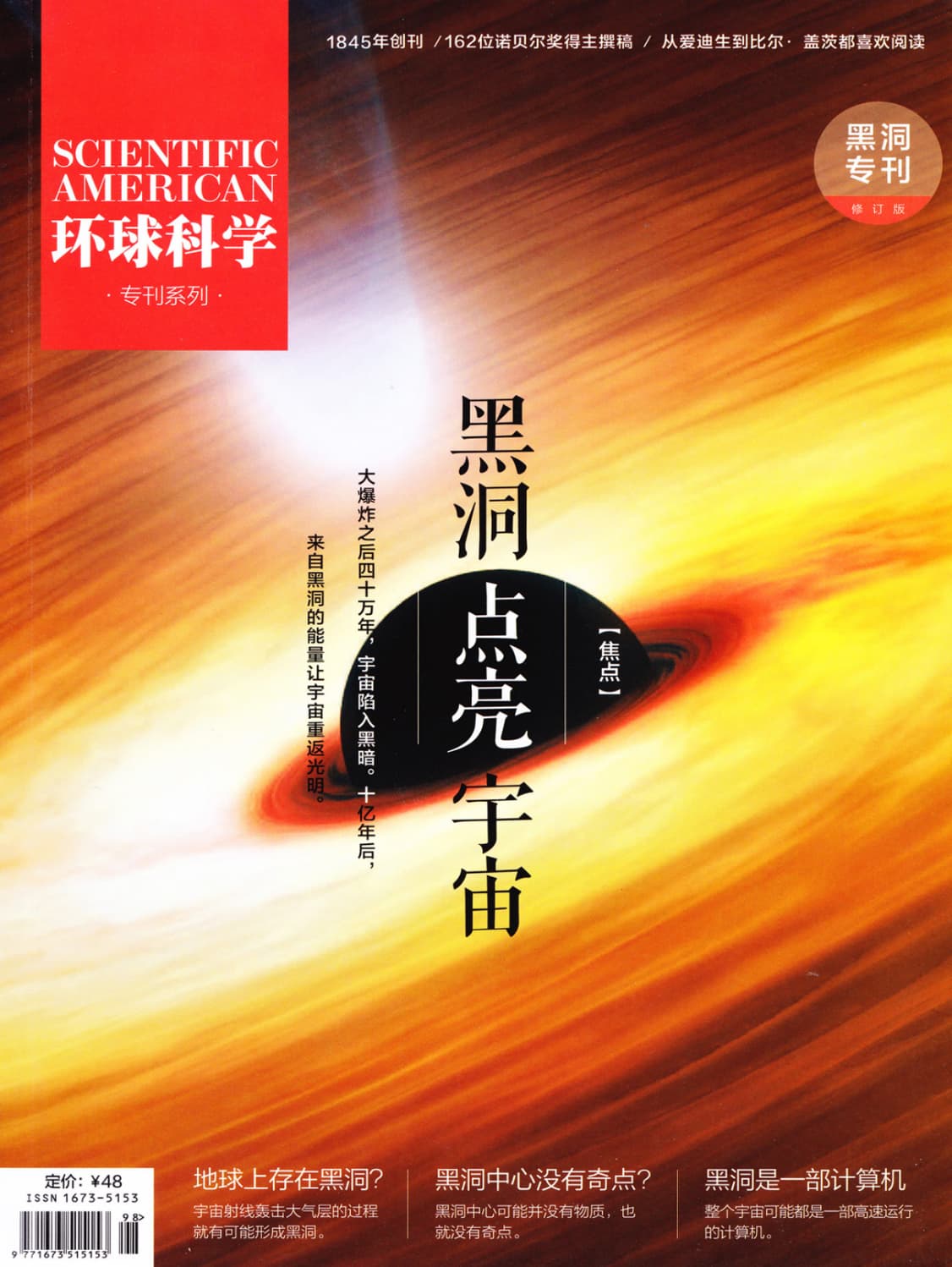 环球科学·黑洞专刊：黑洞点亮宇宙 PDF
