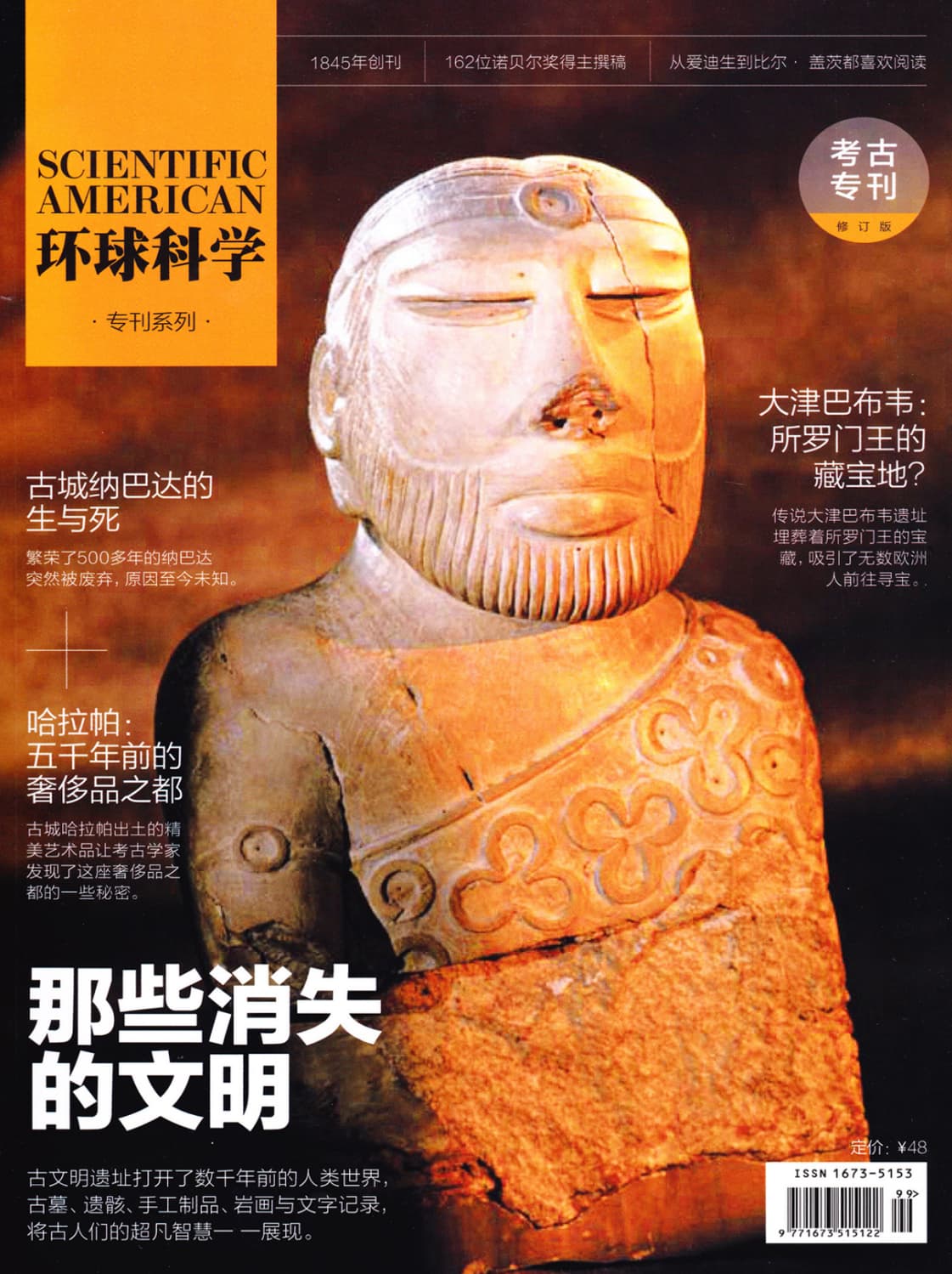 环球科学·考古专刊：那些消失的文明 PDF