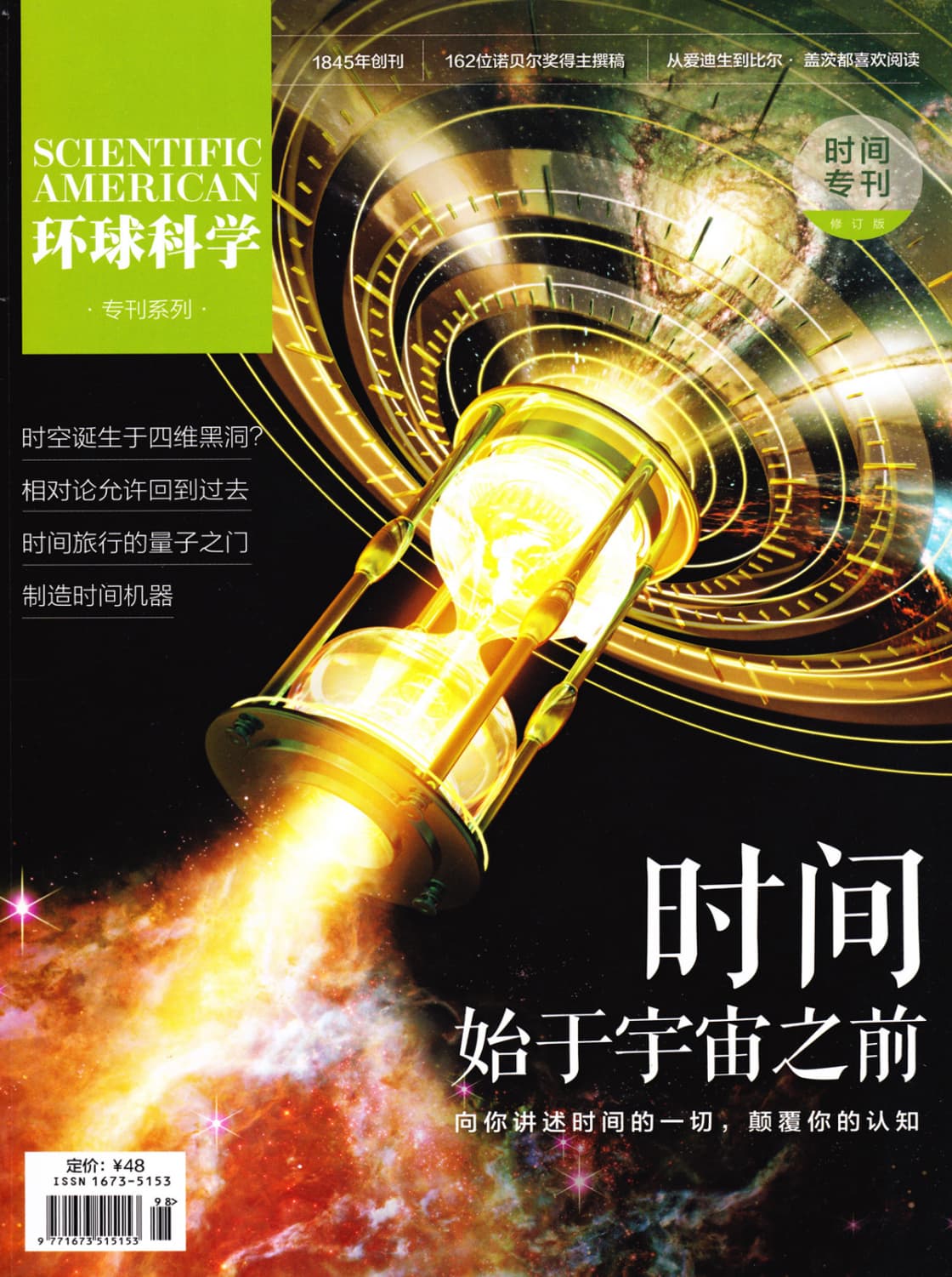 环球科学·时间专刊：时间始于宇宙之前 PDF
