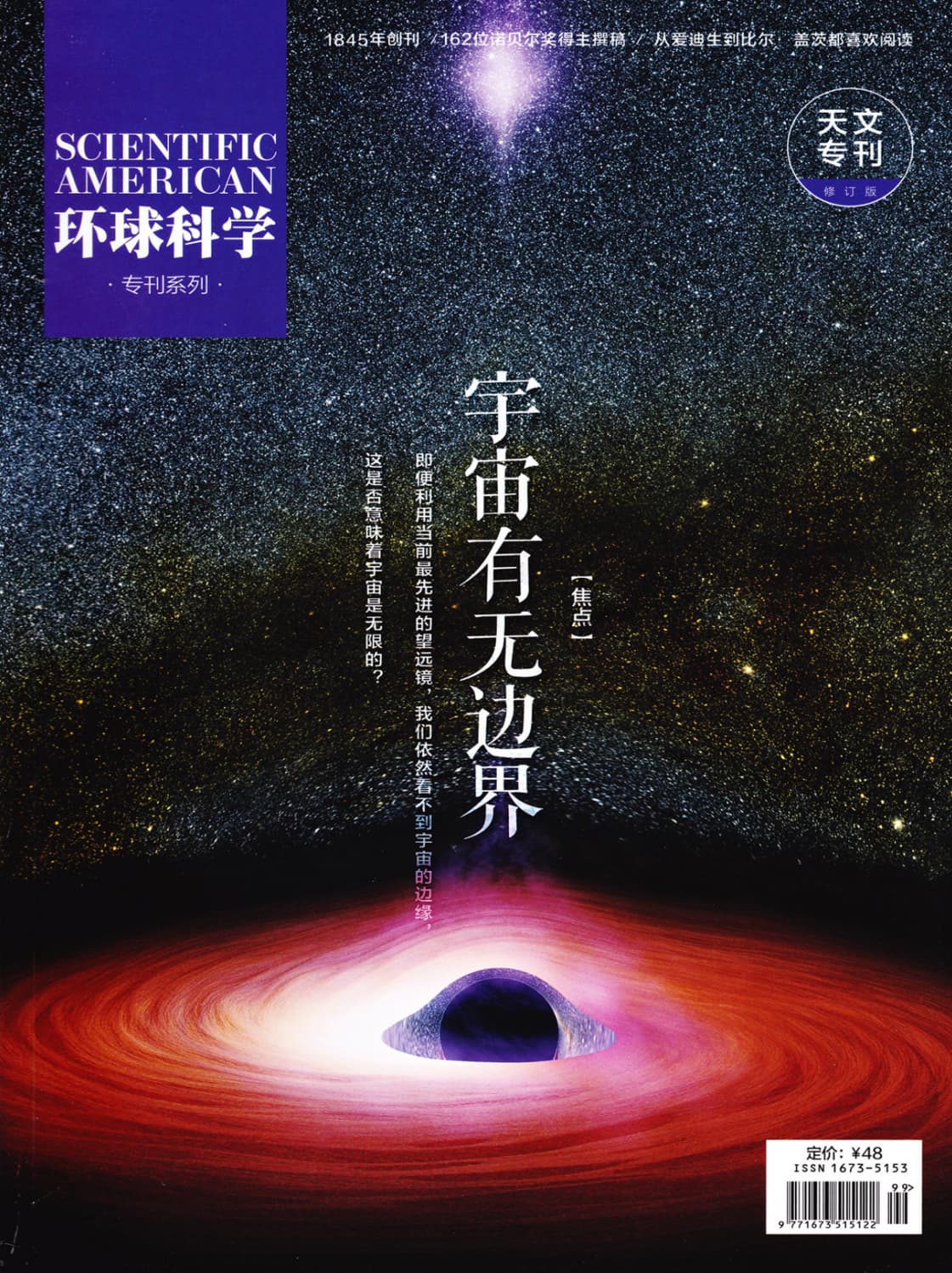 环球科学·天文专刊：宇宙有无边界 PDF