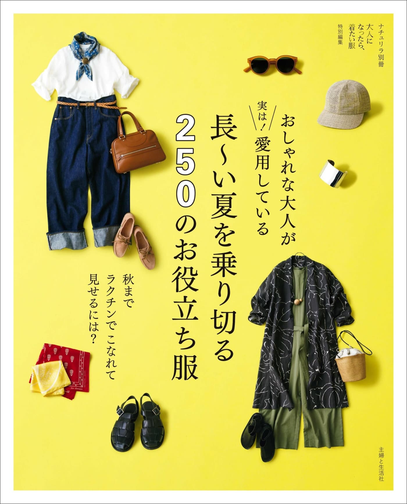 長〜い夏を乗り切る250のお役立ち服 PDF