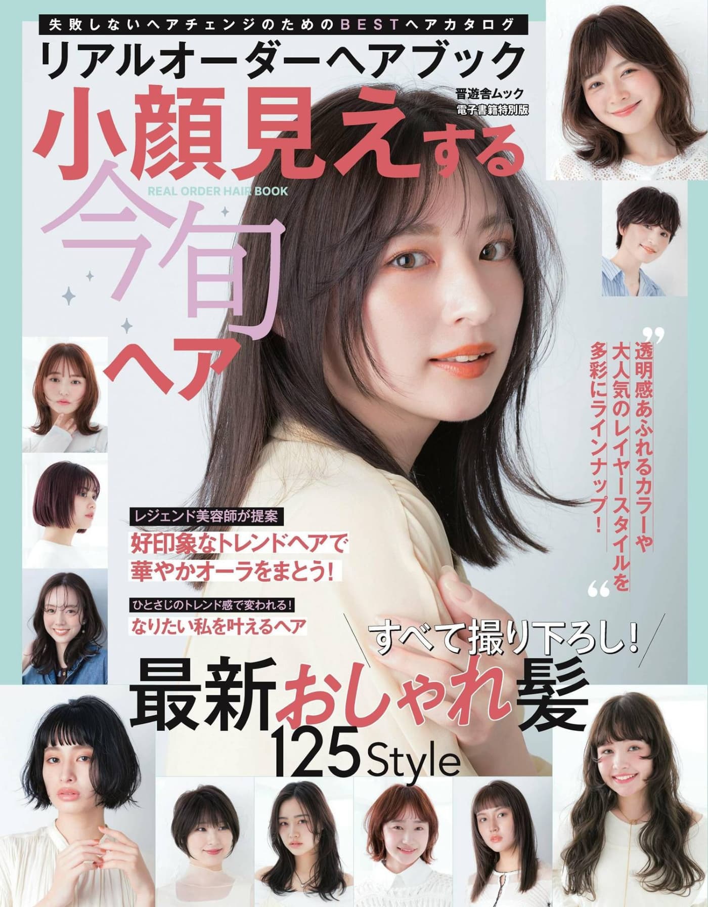 Real Order Hair BOOK – 最新おしゃれ髪125 Style PDF