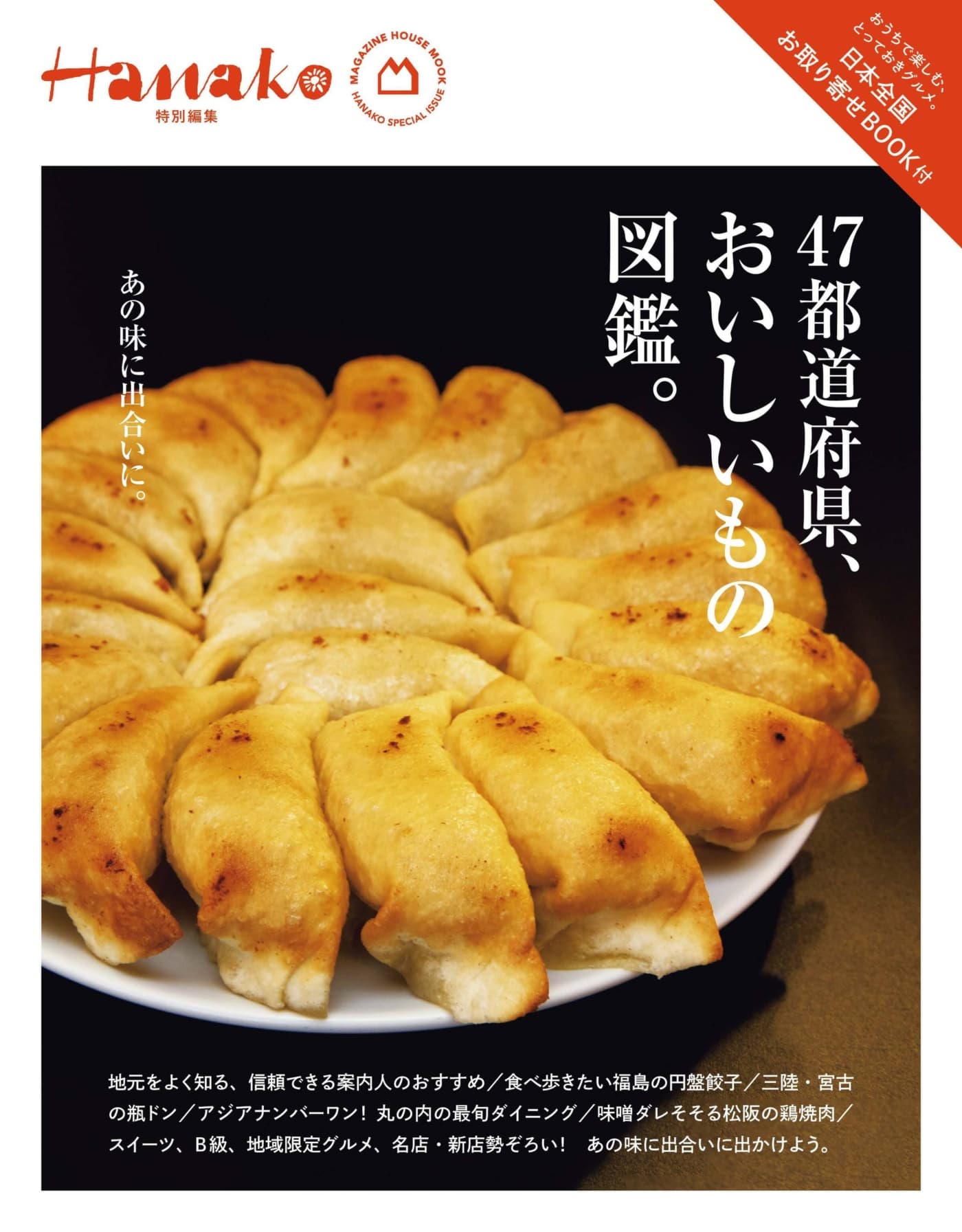 Hanako特別編集 47都道府県、おいしいもの図鑑 PDF