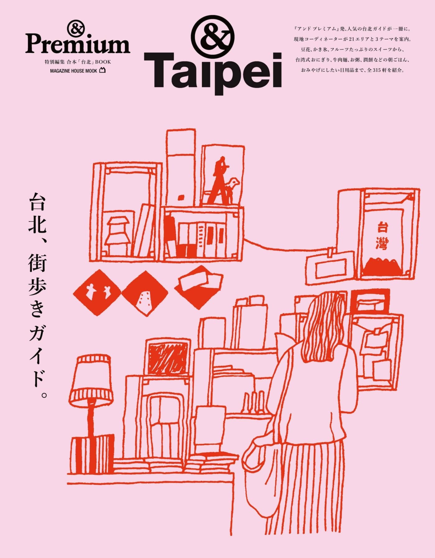 ＆Premium 特別編集 台北、街歩きガイド  PDF