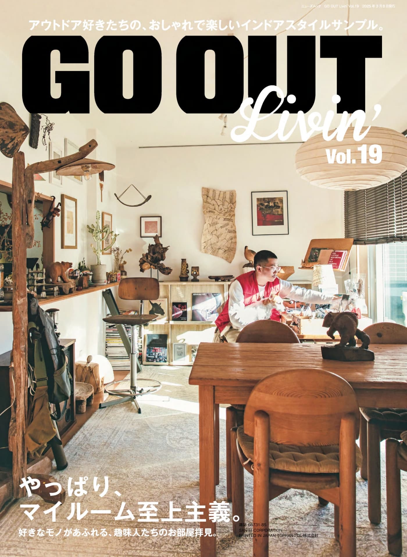 Go Out别册 2025 Vol.19 やっぱり、マイルーム至上主義 PDF