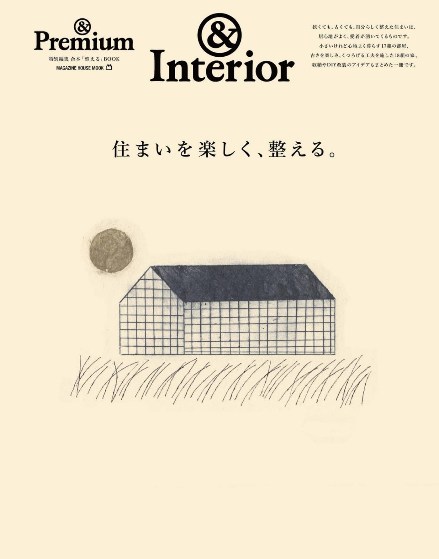 ＆Premium特別編集 住まいを楽しく、整える  PDF