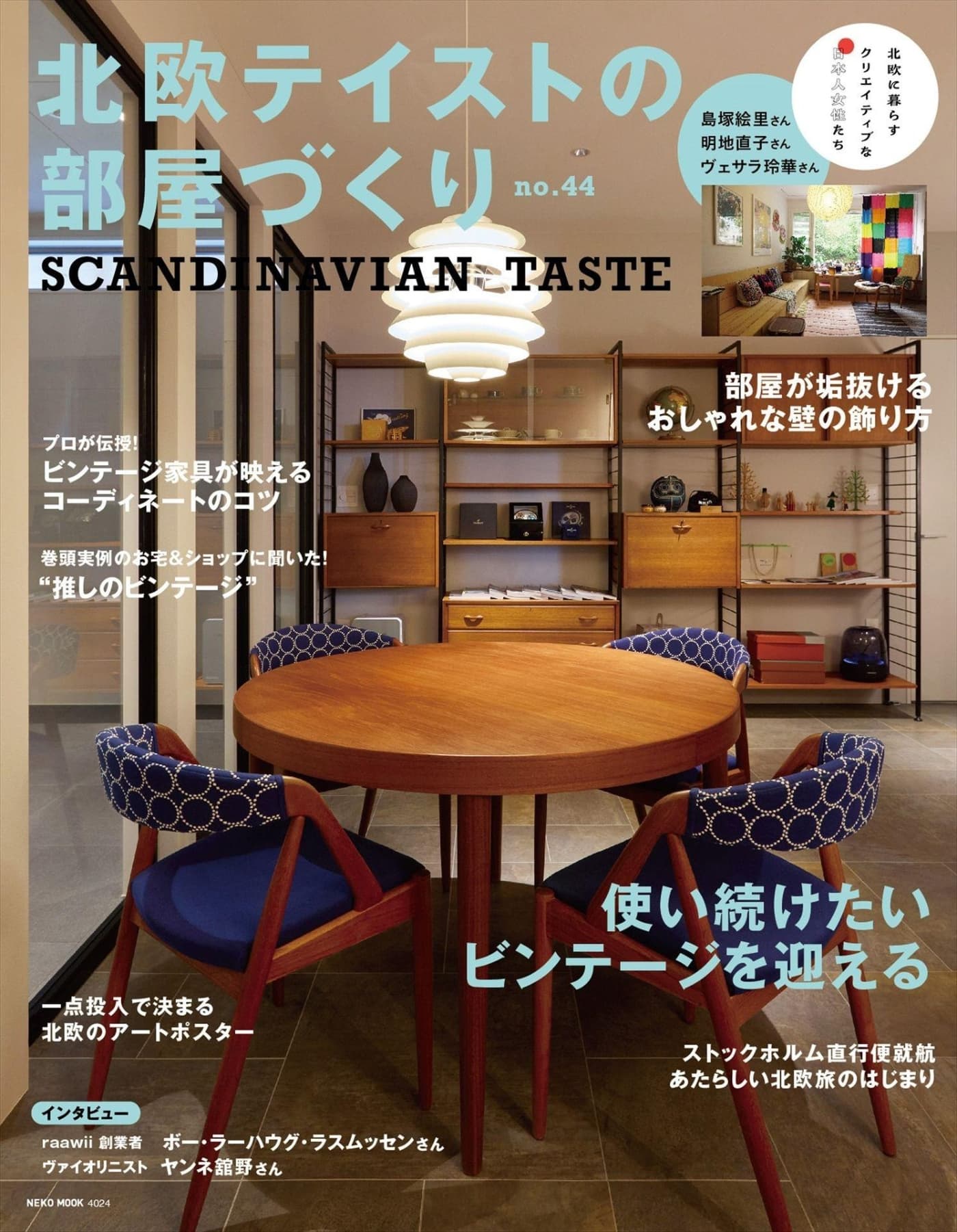 北欧テイストの部屋づくり Vol.44 PDF