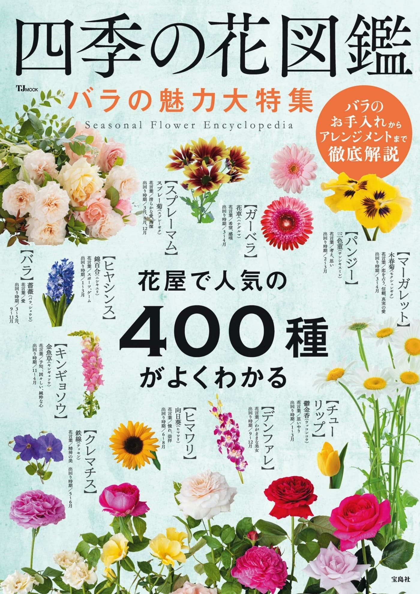 四季の花図鑑 – 玫瑰魅力大特集 2025 PDF