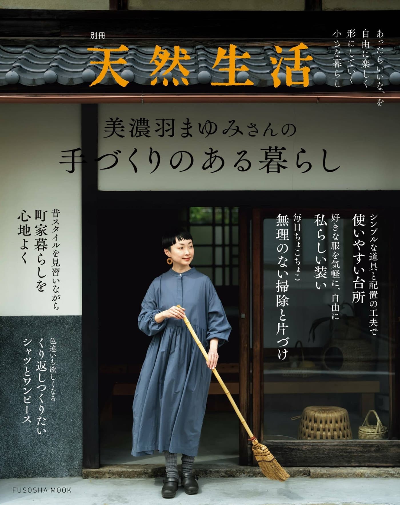 天然生活 别册 – 美浓羽真由美的手作生活 PDF