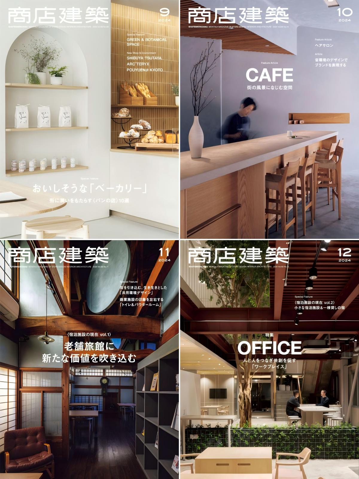 商店建築 2023-2024全年共24本 PDF shotenkenchiku
