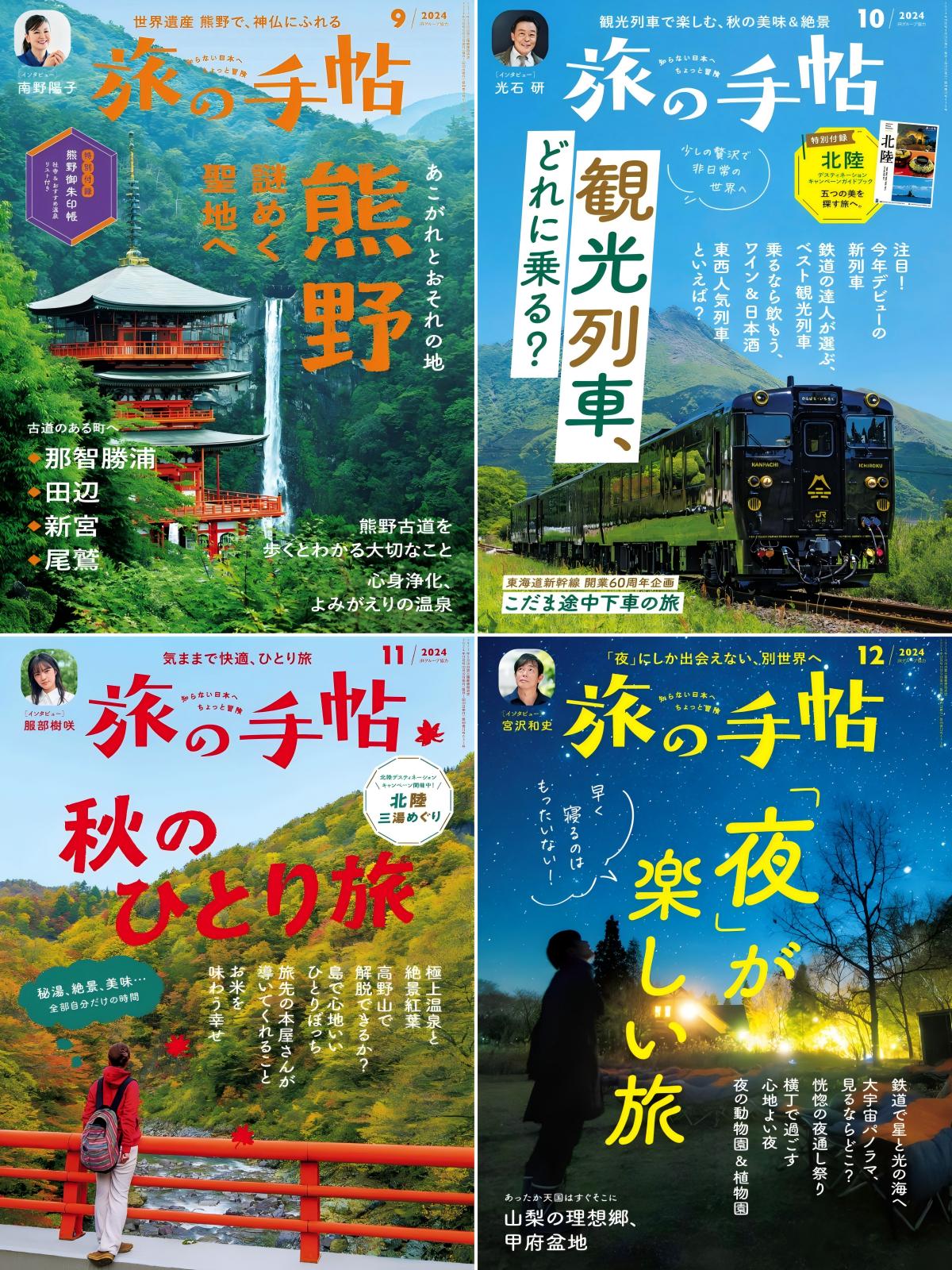 旅の手帖 2024全年共12本 PDF