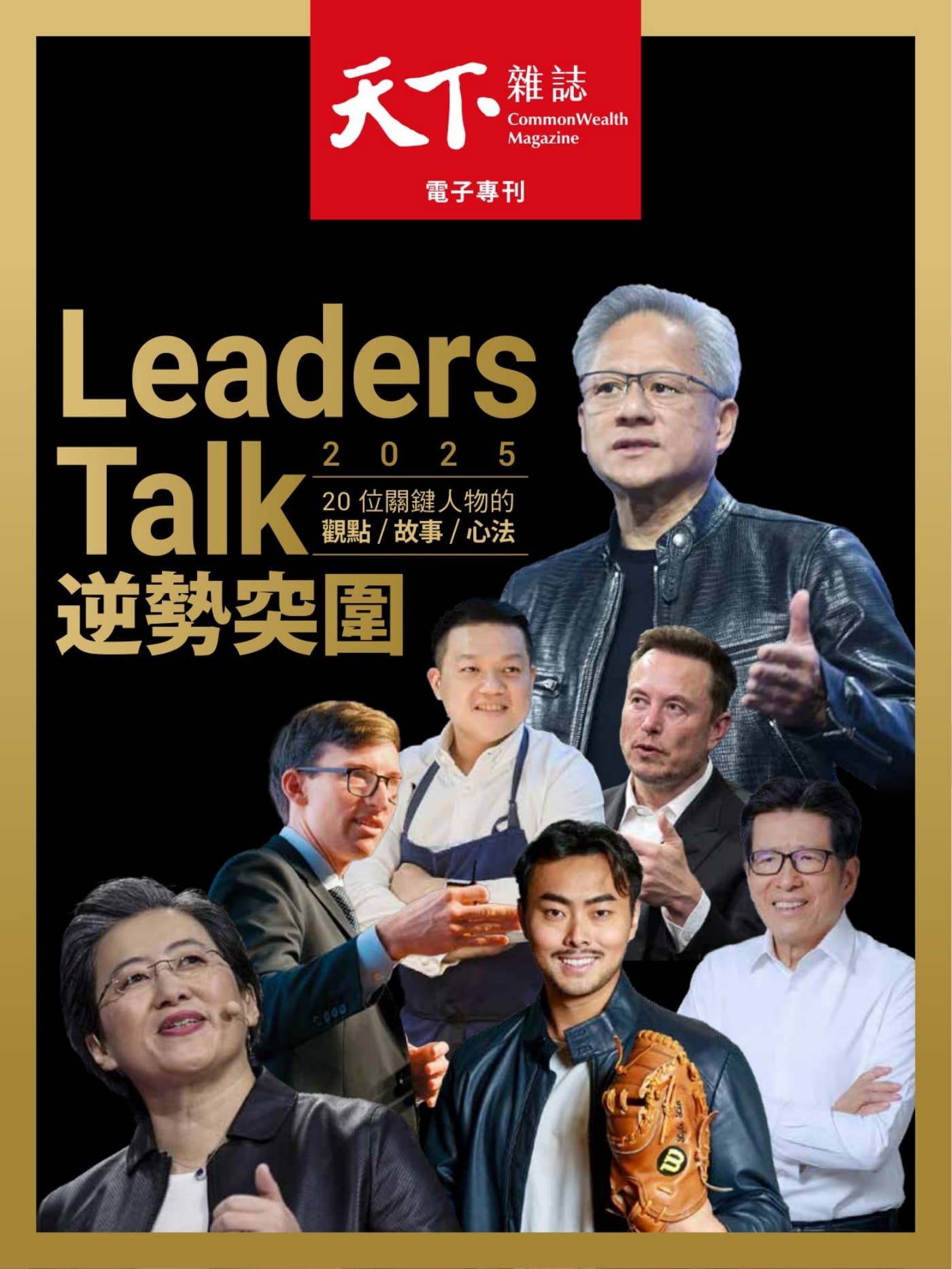 天下雜誌 2025特刊:Leaders Talk 逆勢突圍 PDF