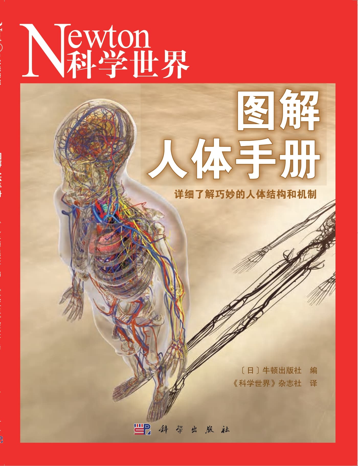 科学世界·增刊 – 图解人体手册 PDF