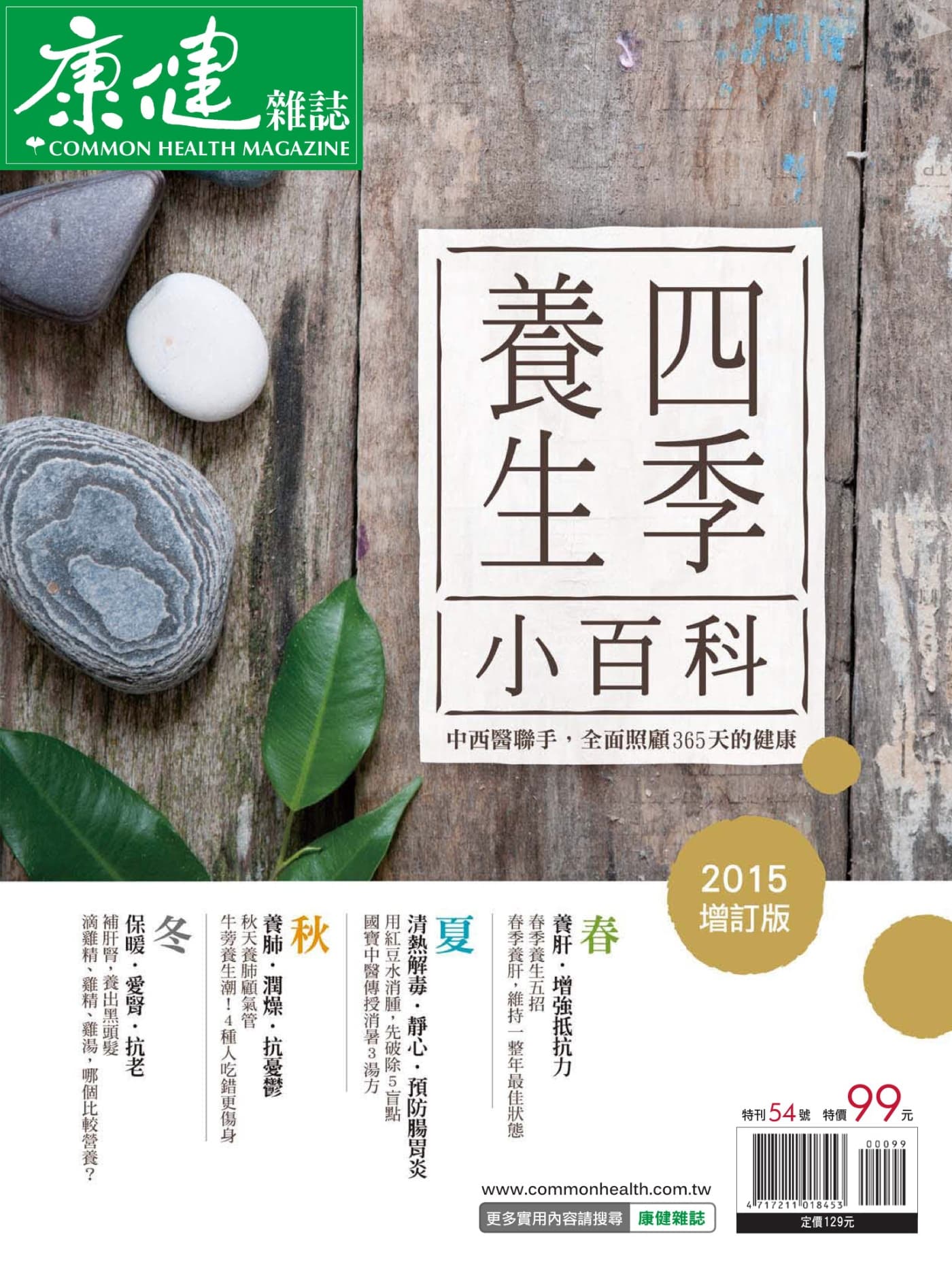 康健特刊No.54 四季養生小百科 PDF