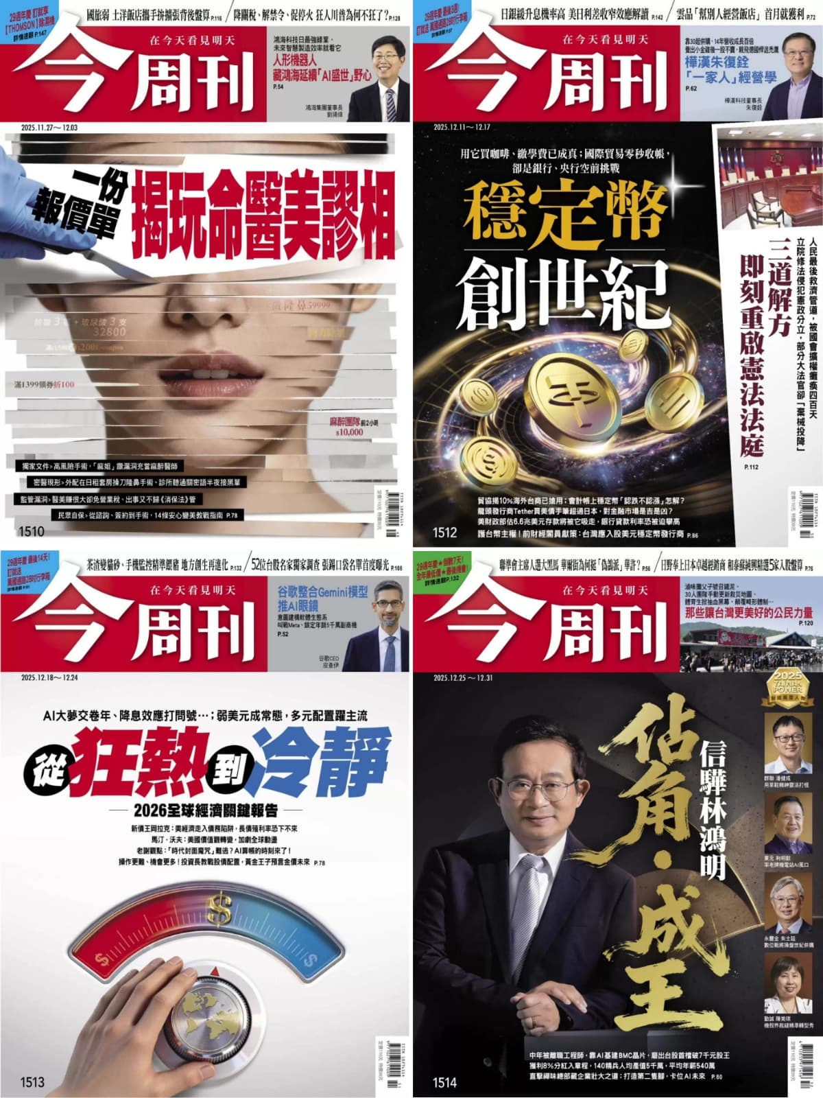 《今周刊》2025全年50期