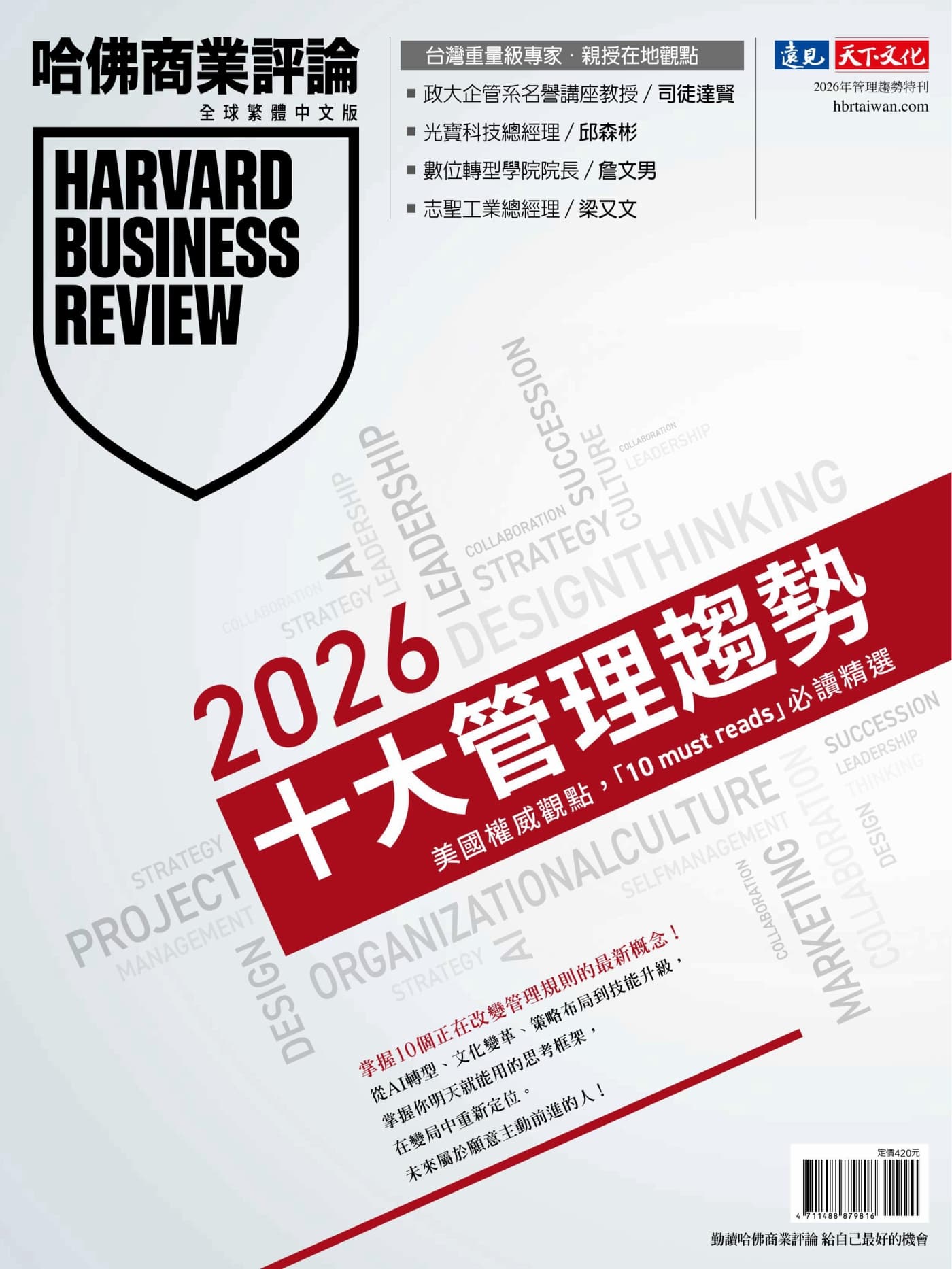 哈佛商業評論 2025年特刊：2026十大管理趨勢 PDF