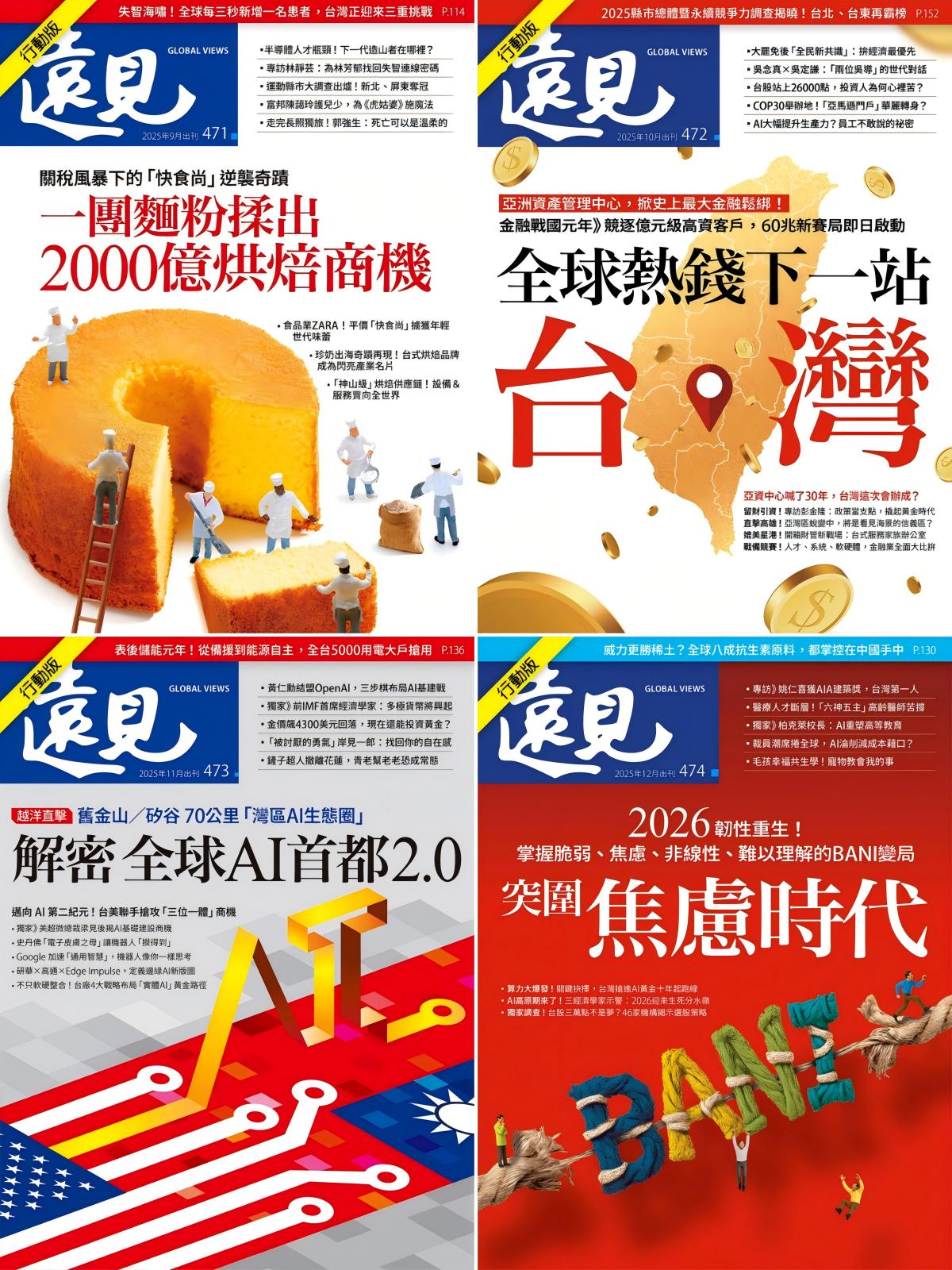 遠見雜誌 2025全年共12本 PDF