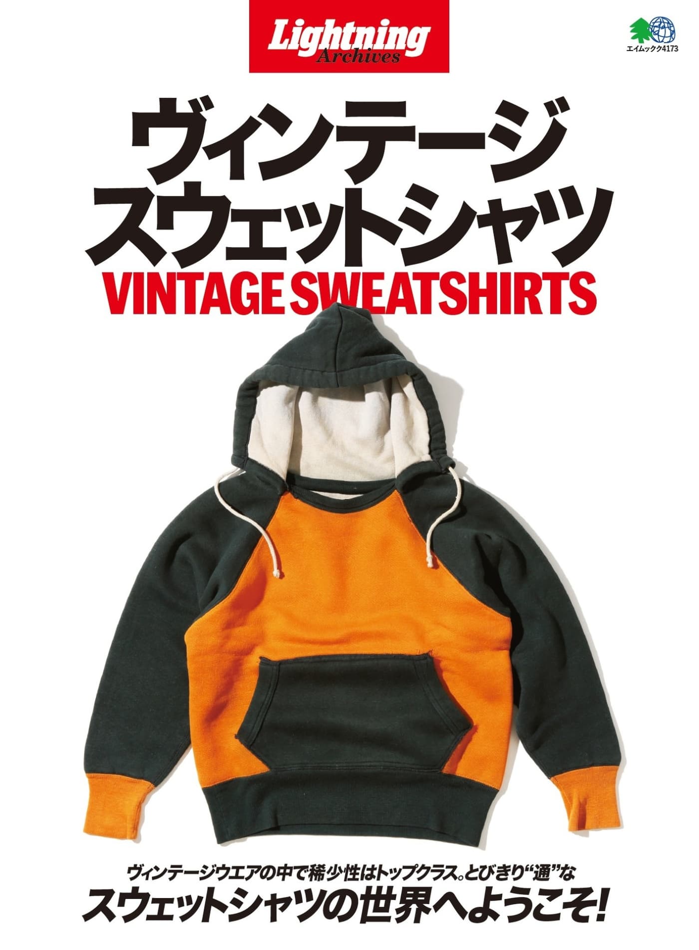 Lightning Archives ヴィンテージ スウェットシャツ エイムック PDF