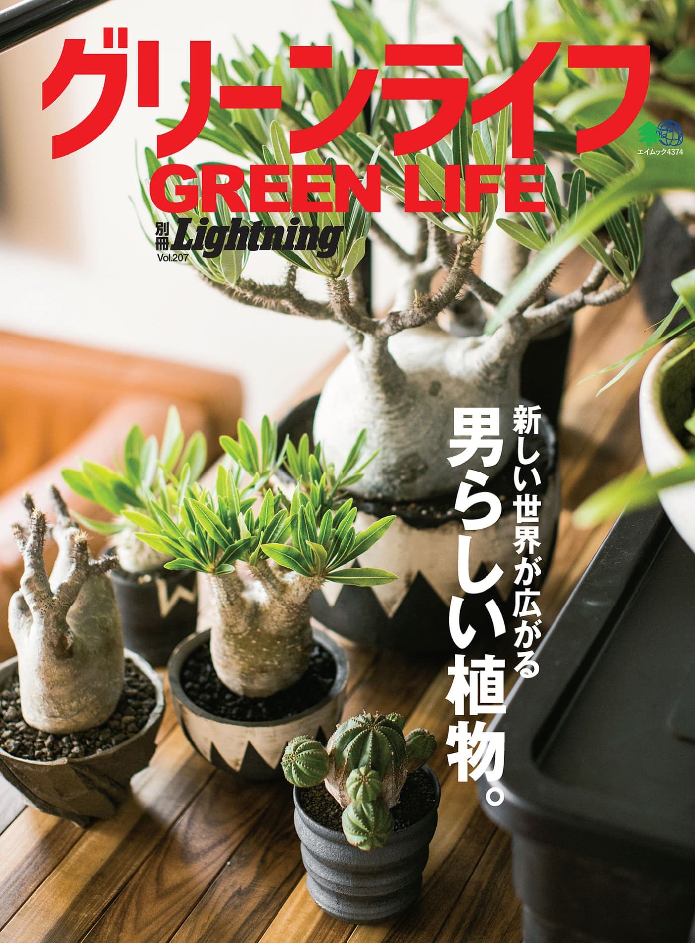 Lightning別冊 Vol.207 Green Life 男らしい植物 PDF