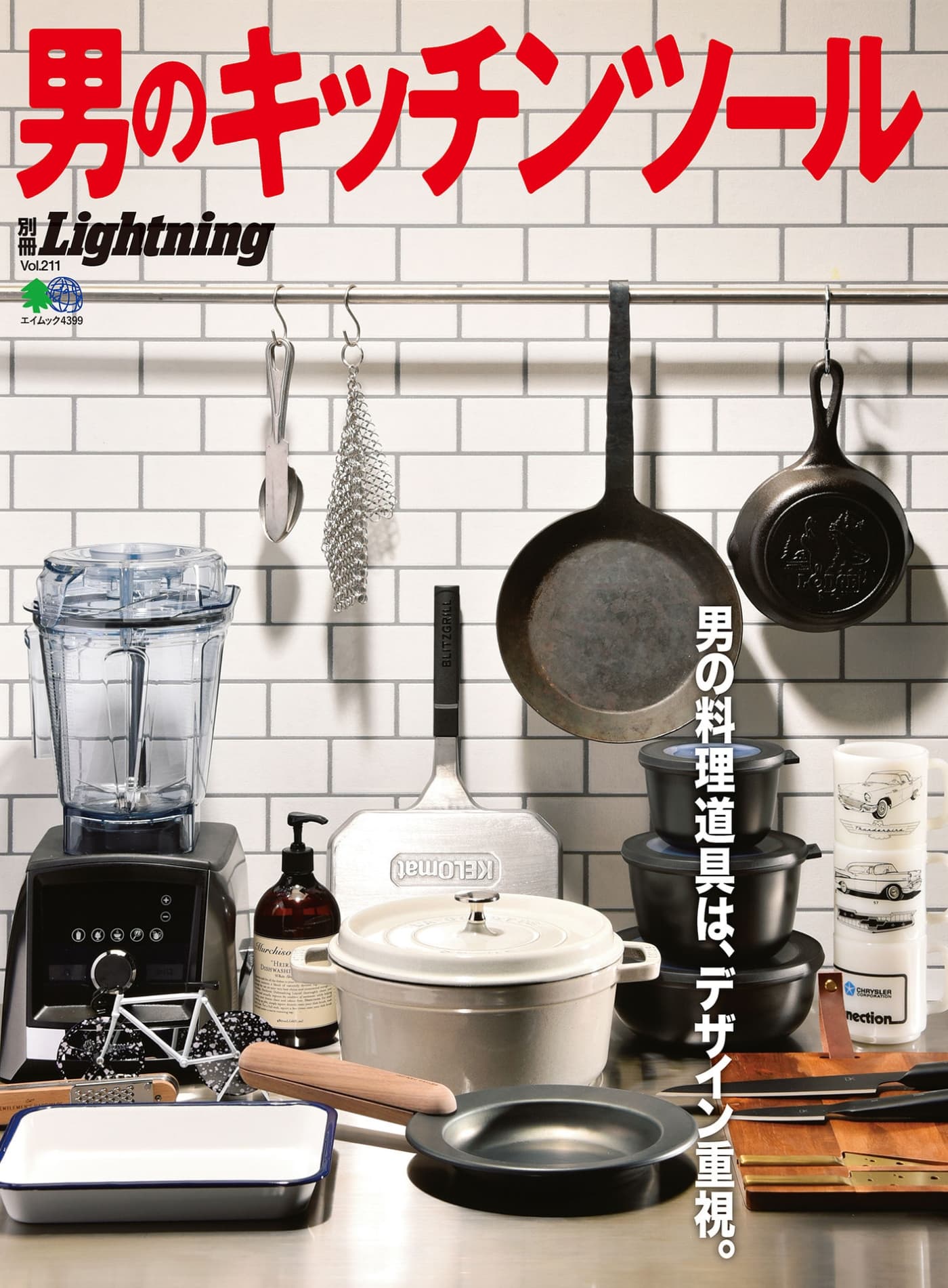Lightning別冊 Vol.211 男のキッチンツール PDF