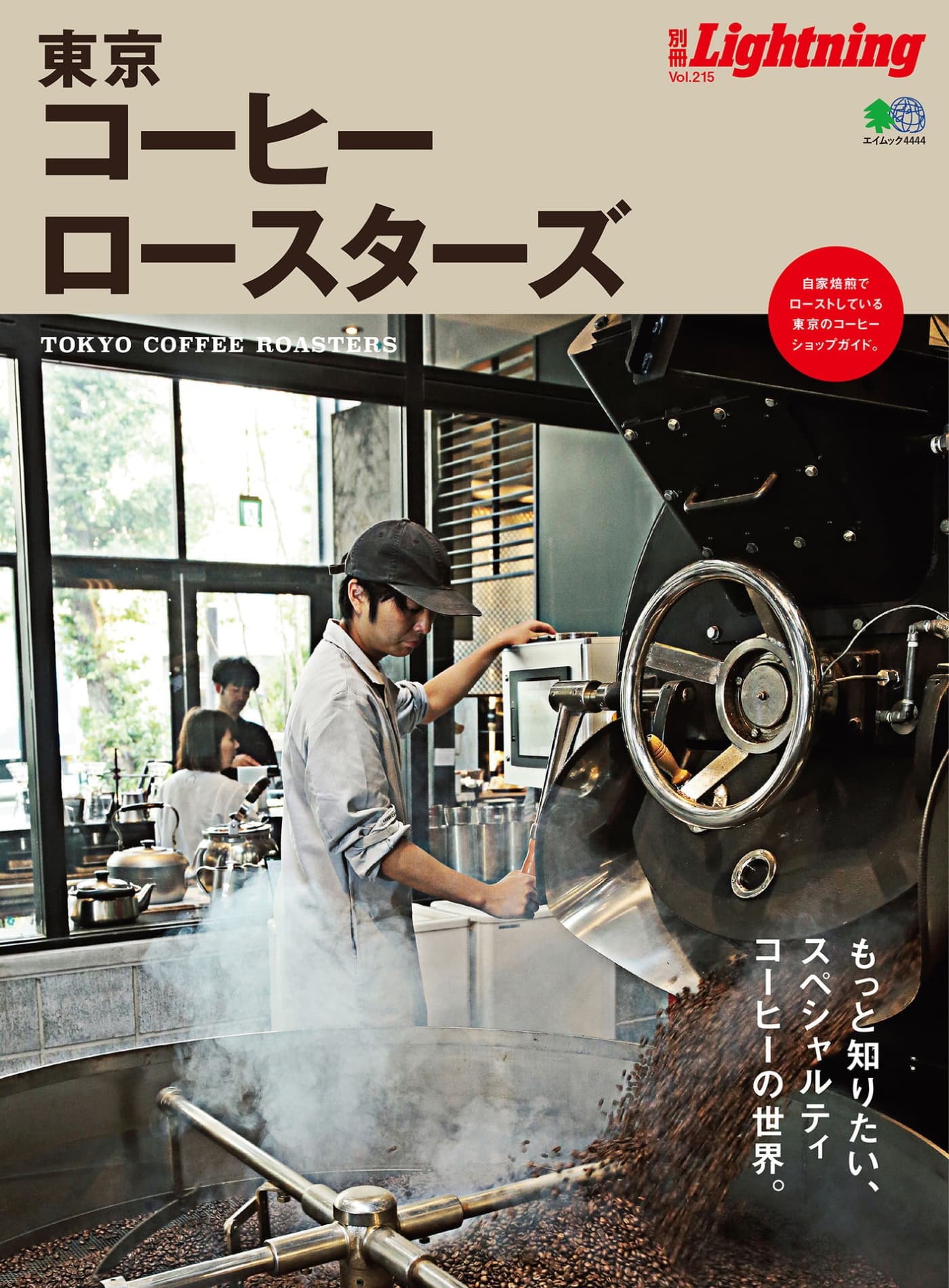 Lightning別冊 Vol.215 東京コーヒーロースターズ PDF