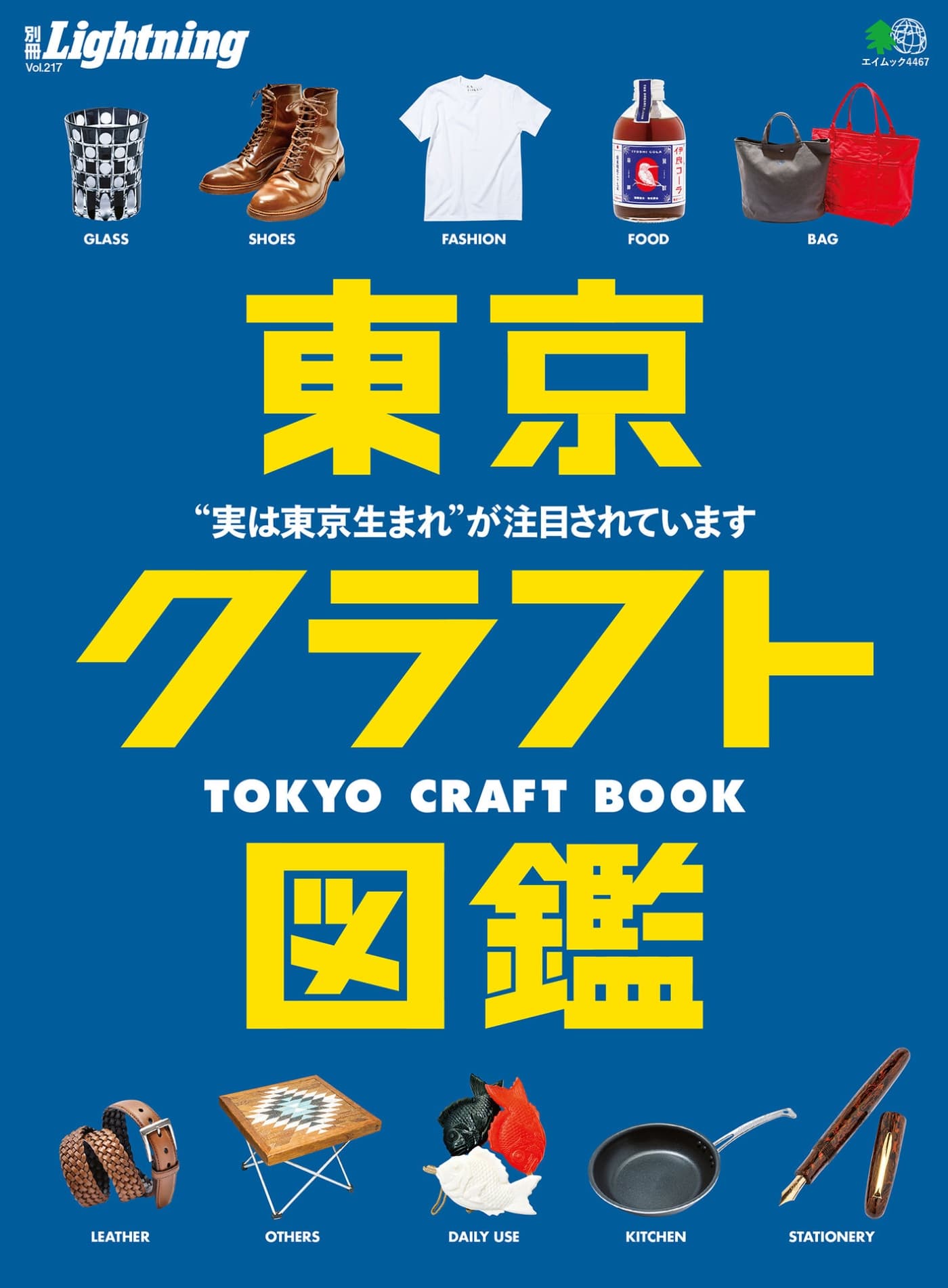 Lightning別冊 Vol.217 東京クラフト図鑑 PDF