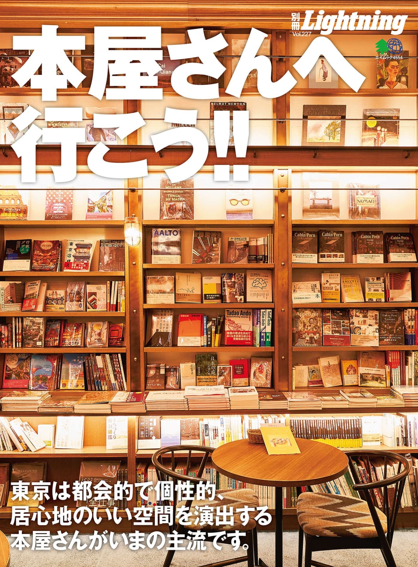 Lightning別冊 Vol.227 本屋さんへ行こう!! PDF
