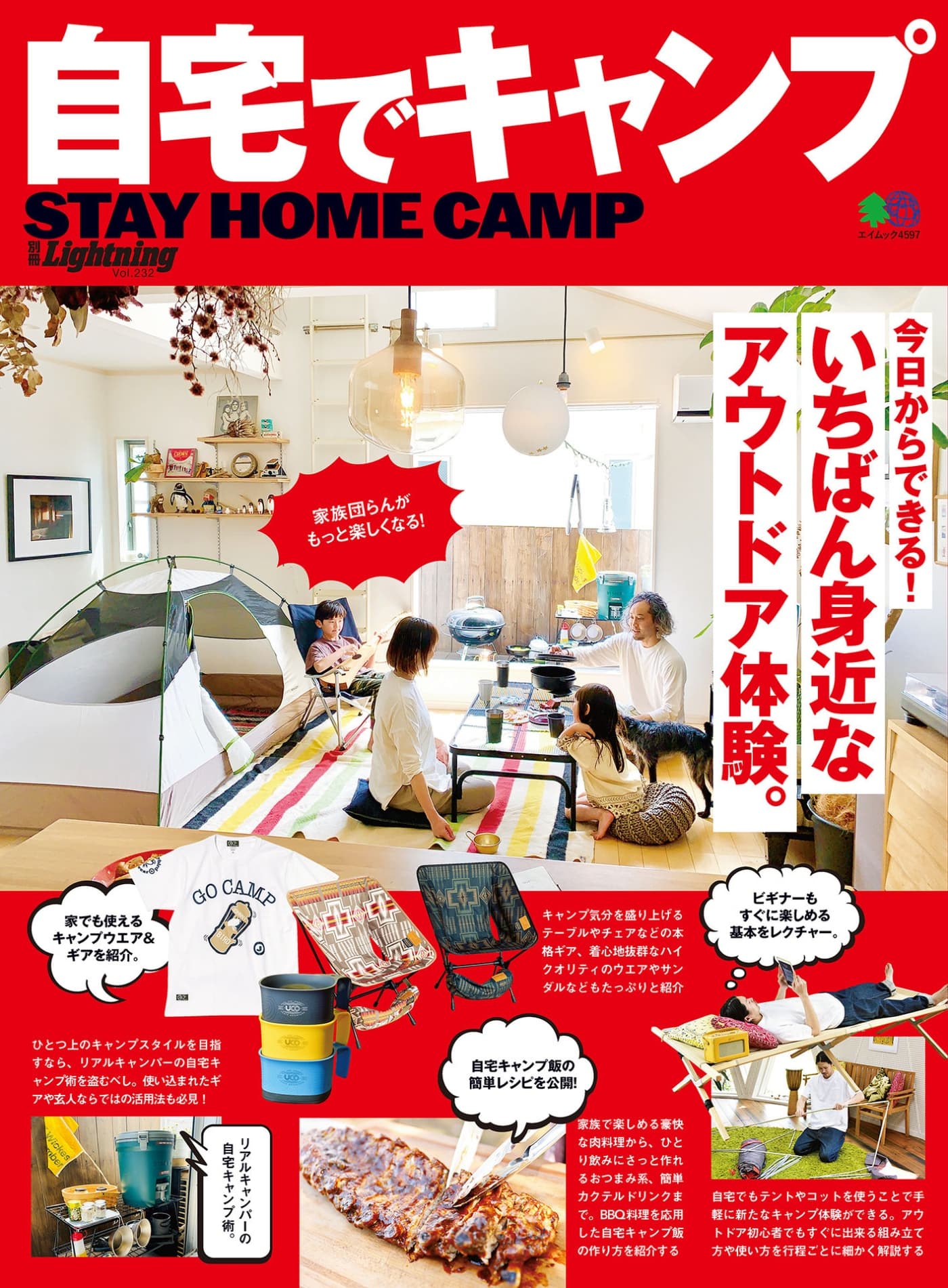 Lightning別冊 Vol.232 自宅でキャンプ PDF