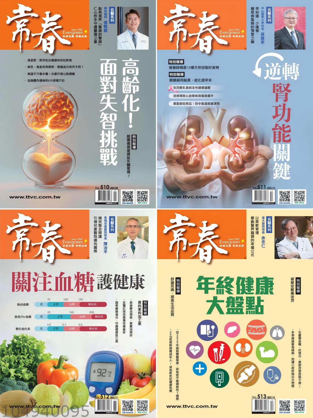 常春月刊 2025全年共12本 PDF