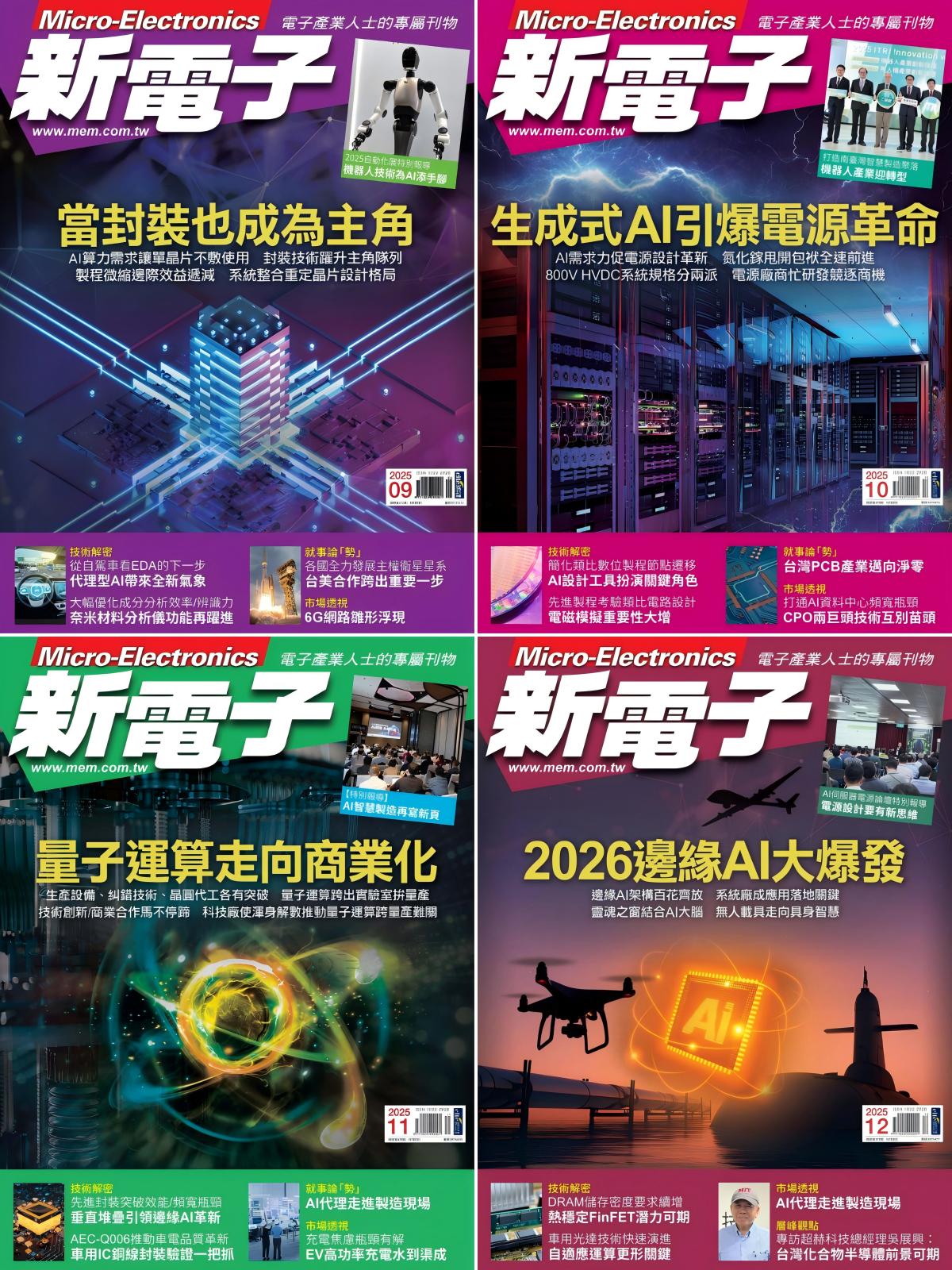 新電子 2025全年合集 PDF