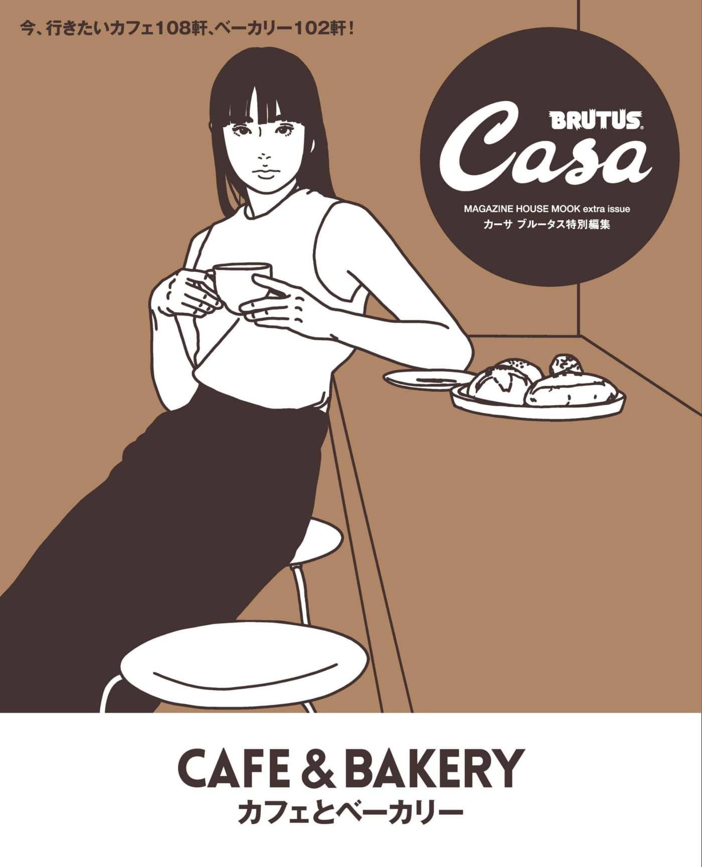 Casa BRUTUS特別編集 Cafe & Bakery カフェとベーカリー PDF