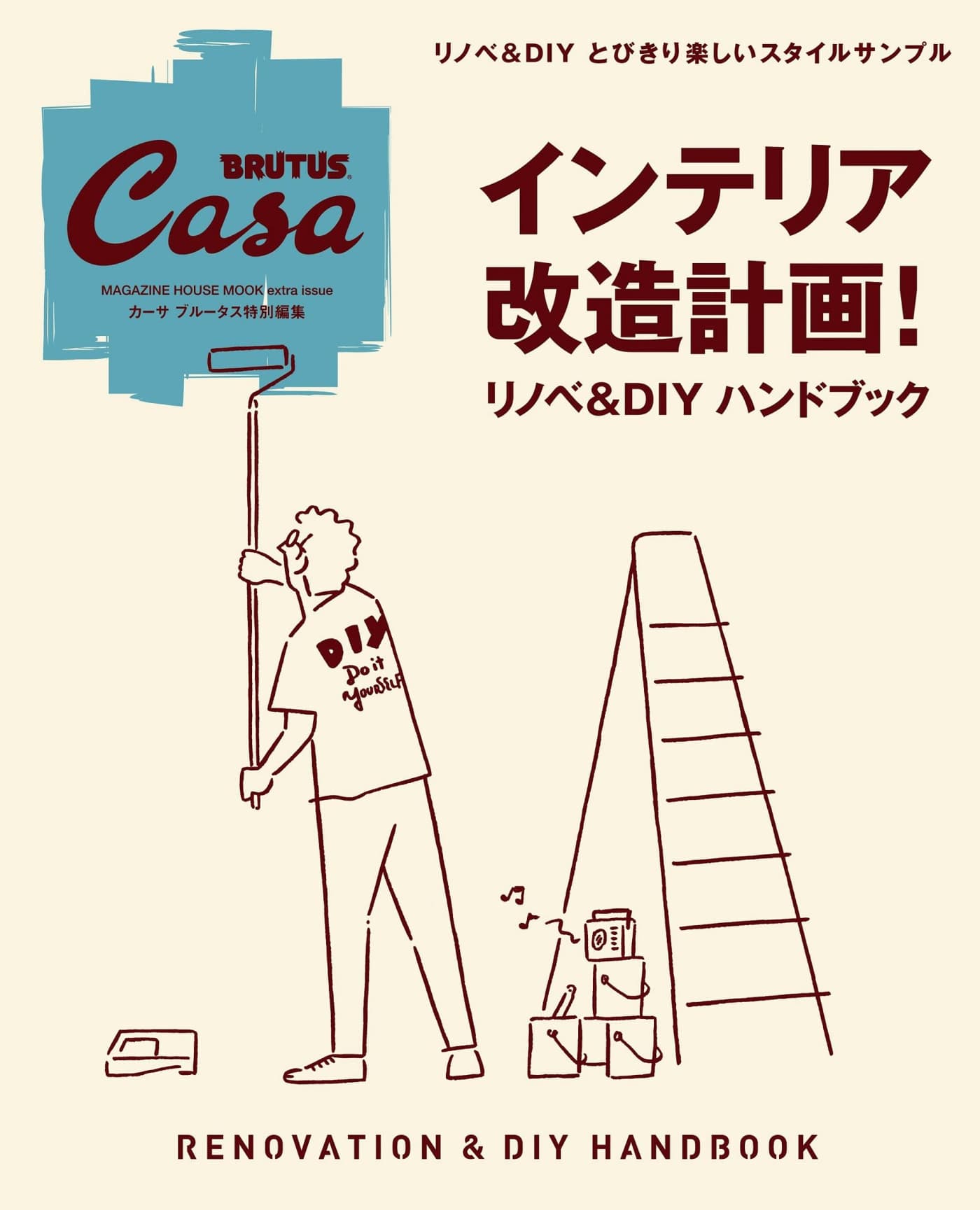 Casa BRUTUS特別編集 インテリア改造計画！リノベ＆DIYハンドブック PDF