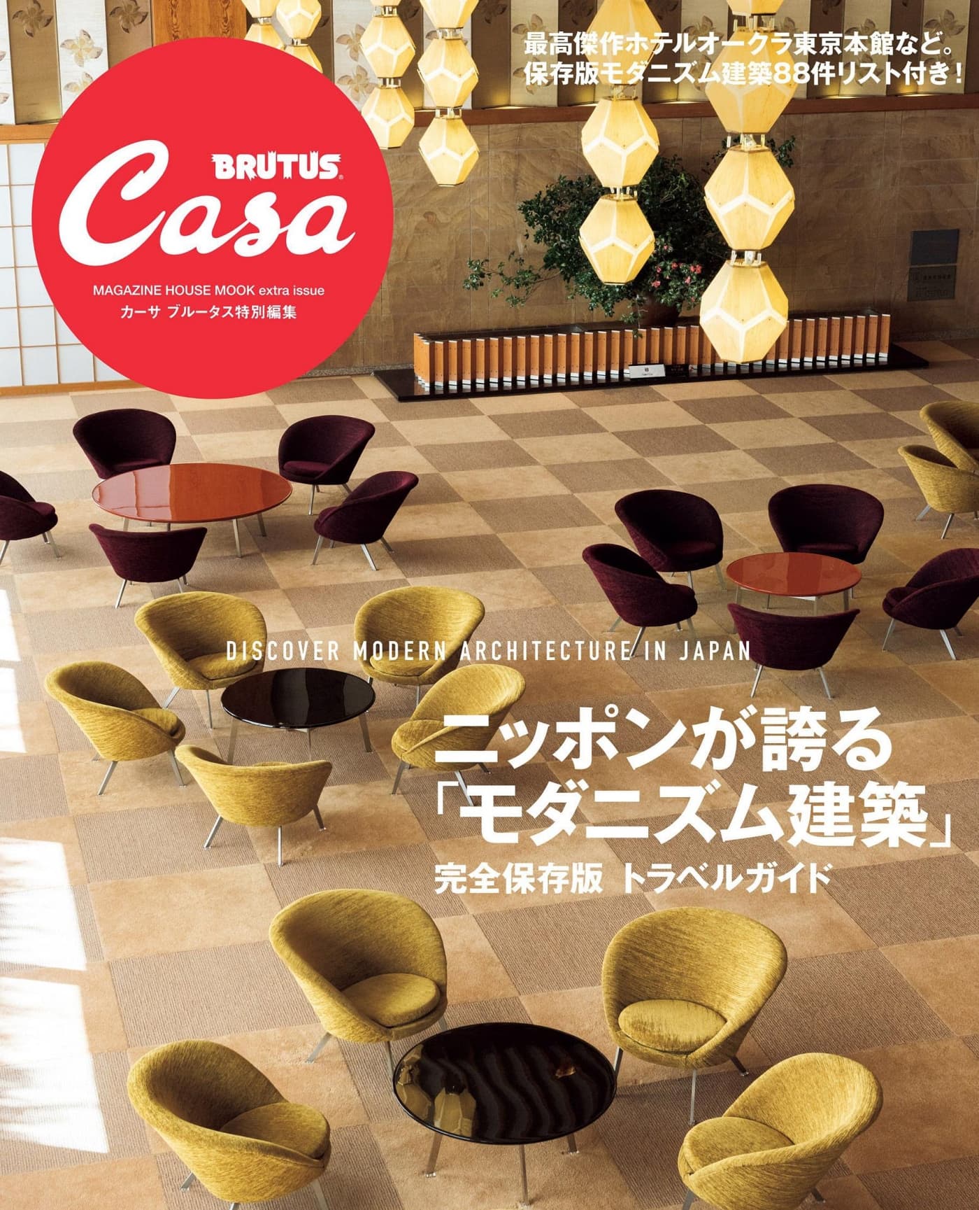 Casa BRUTUS特別編集 ニッポンが誇る「モダニズム建築」 PDF