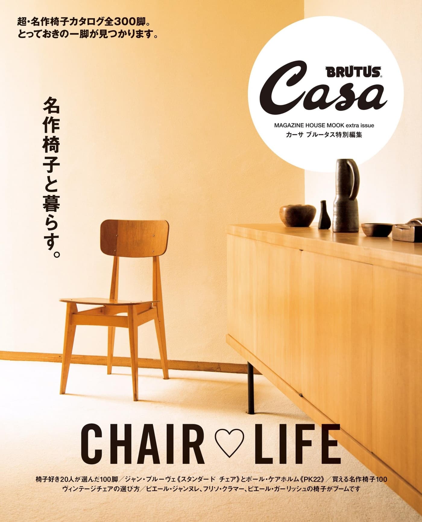 Casa BRUTUS特別編集 名作椅子と暮らす PDF