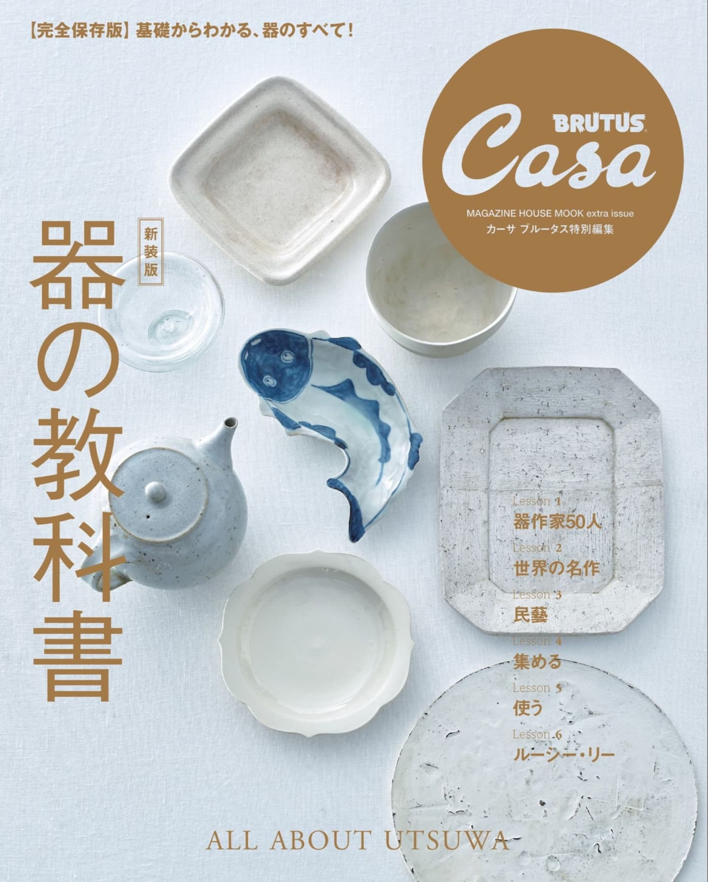 Casa BRUTUS特別編集 器の教科書 新裝版 PDF