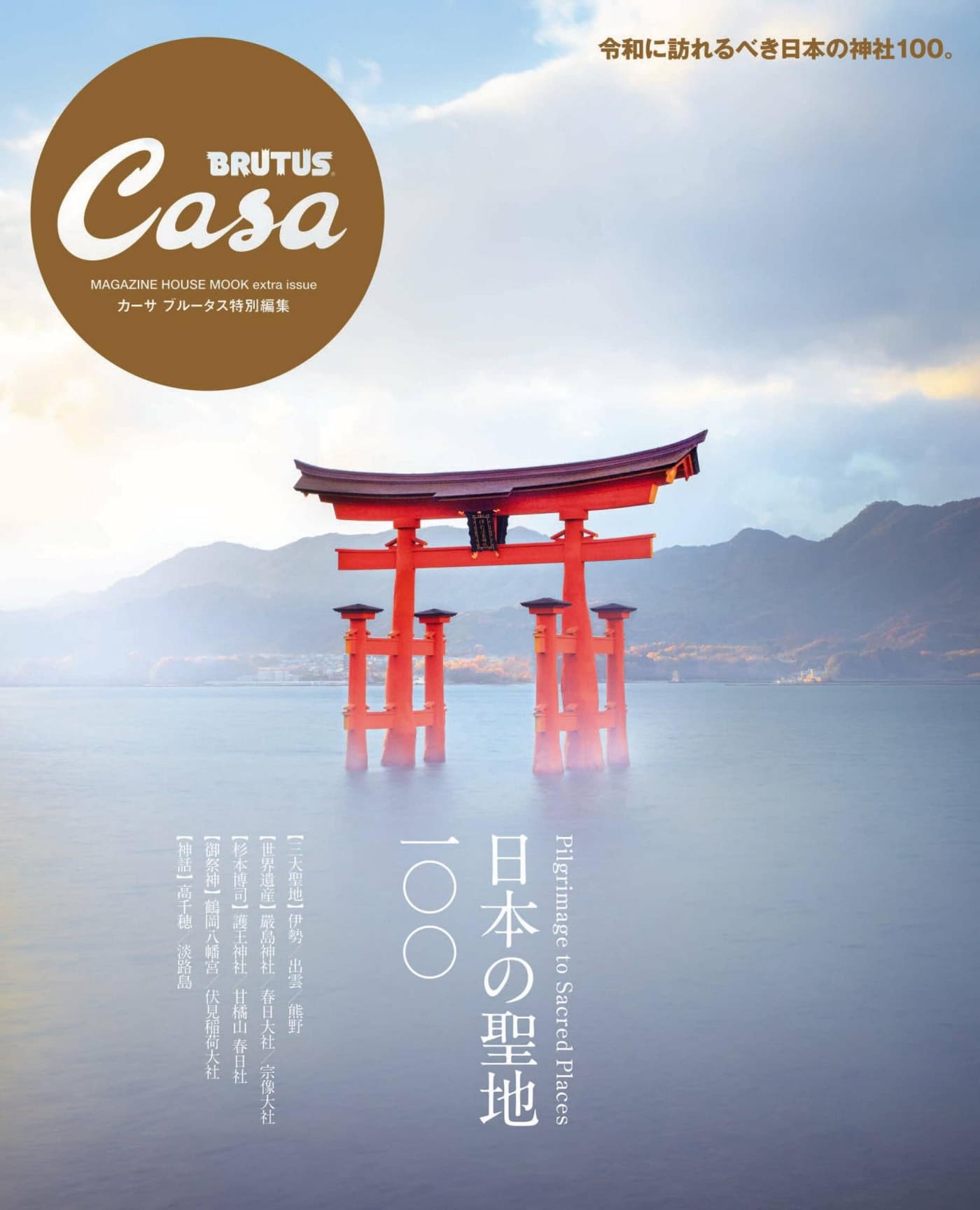 Casa BRUTUS特別編集 日本の聖地100 PDF