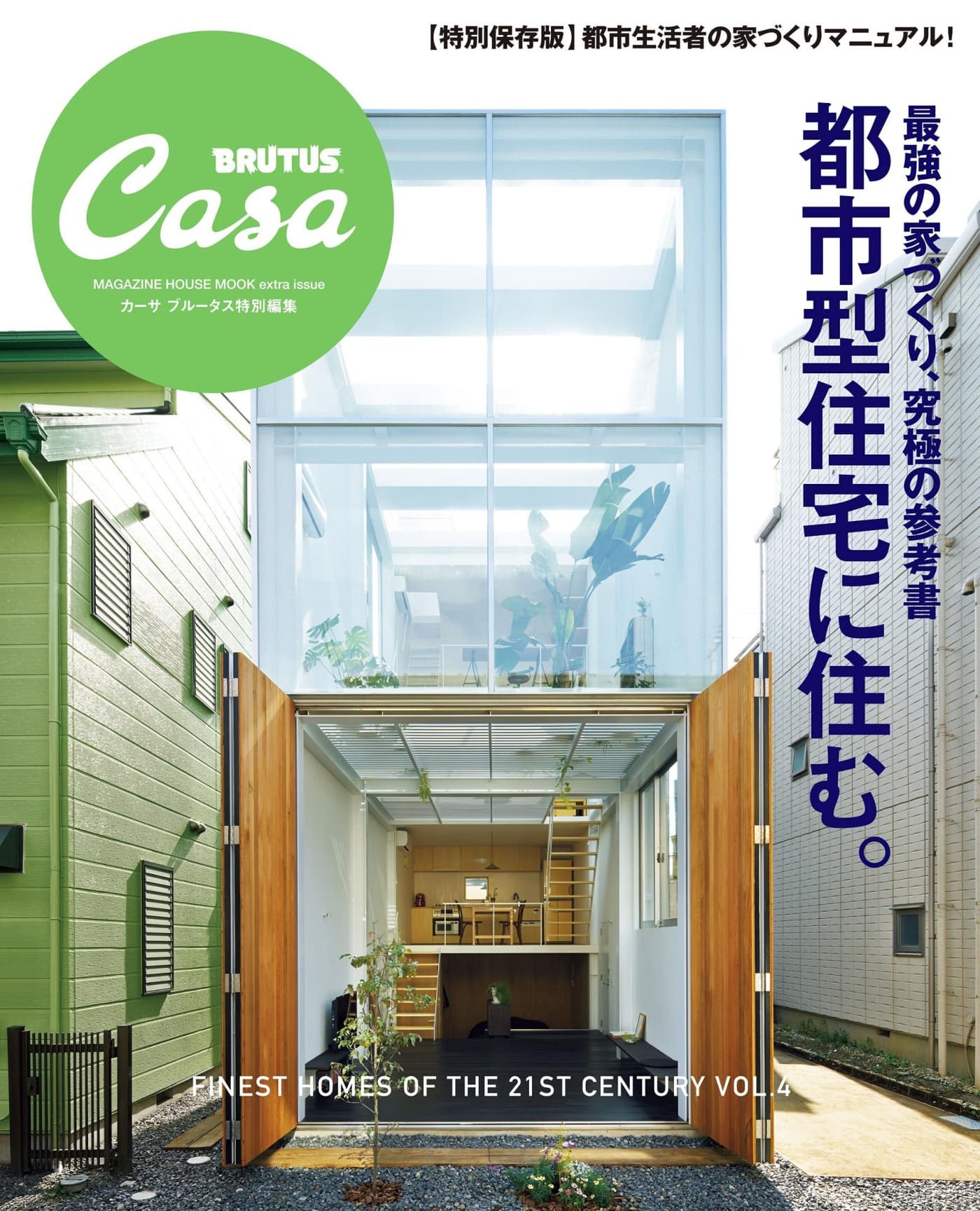 Casa BRUTUS特別編集 都市型住宅に住む 打造最强住宅的终极参考书! PDF