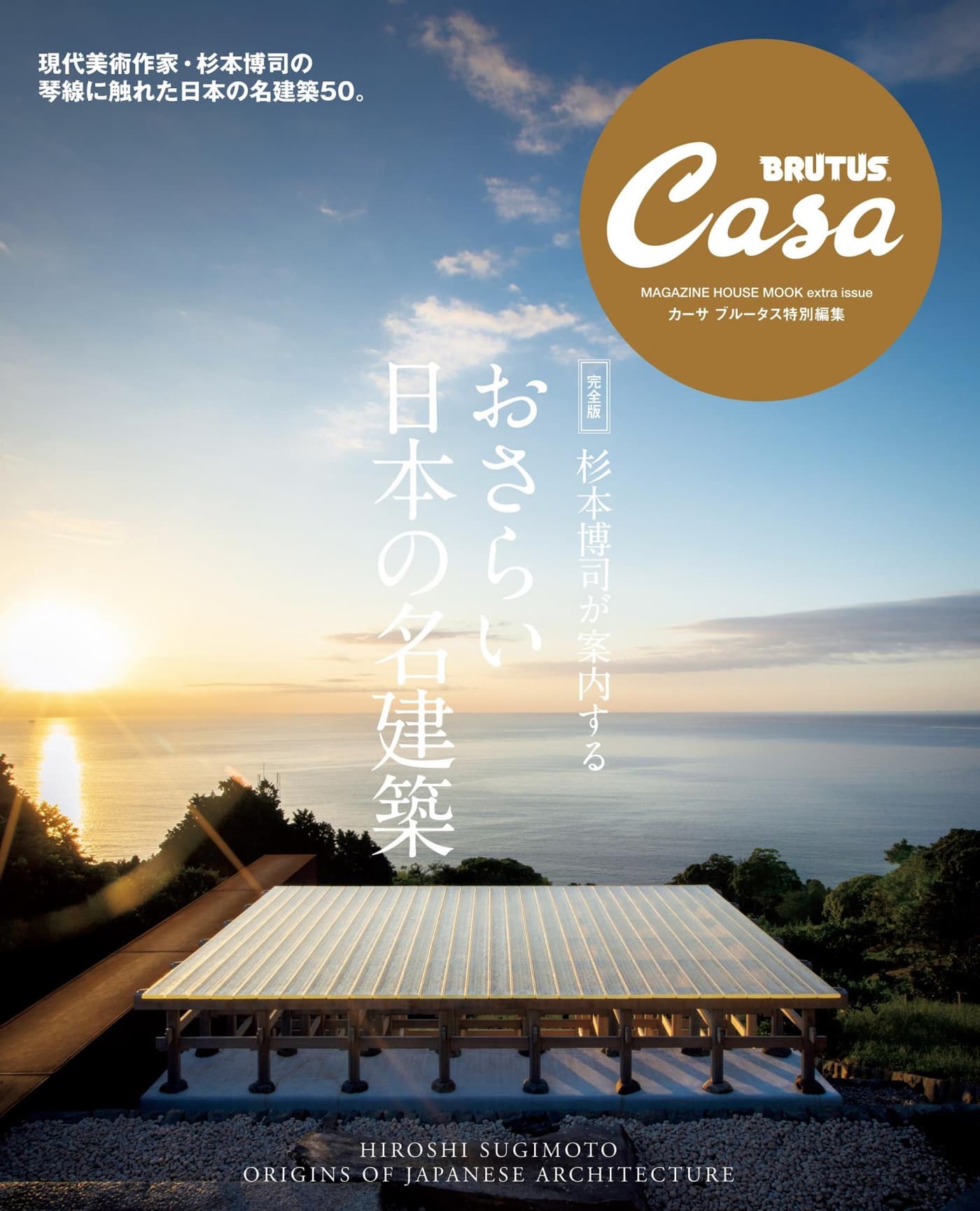 Casa BRUTUS特別編集 杉本博司が案內する おさらい日本の名建築(完全版) PDF