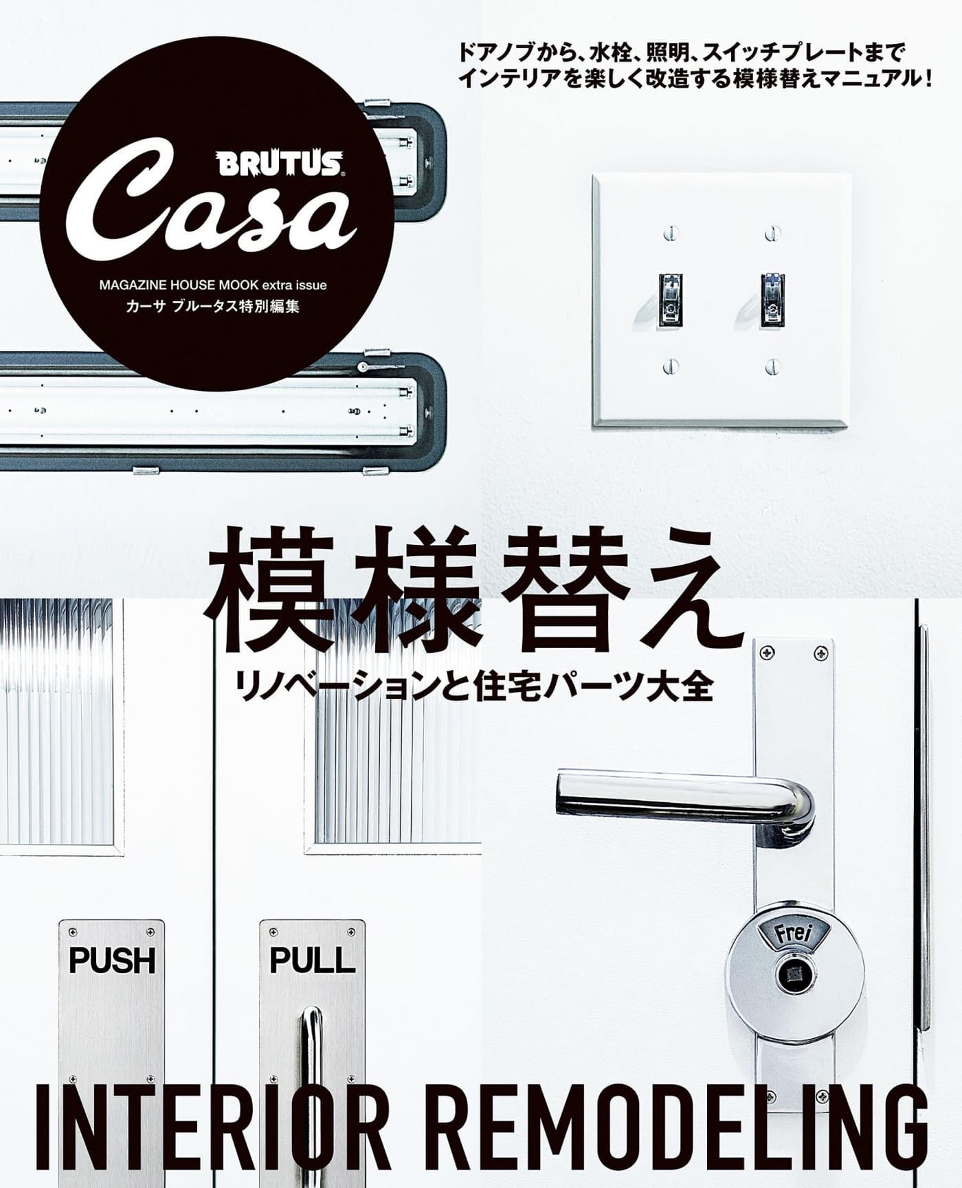 Casa BRUTUS特別編集 模様替え リノベーションと住宅パーツ大全 PDF