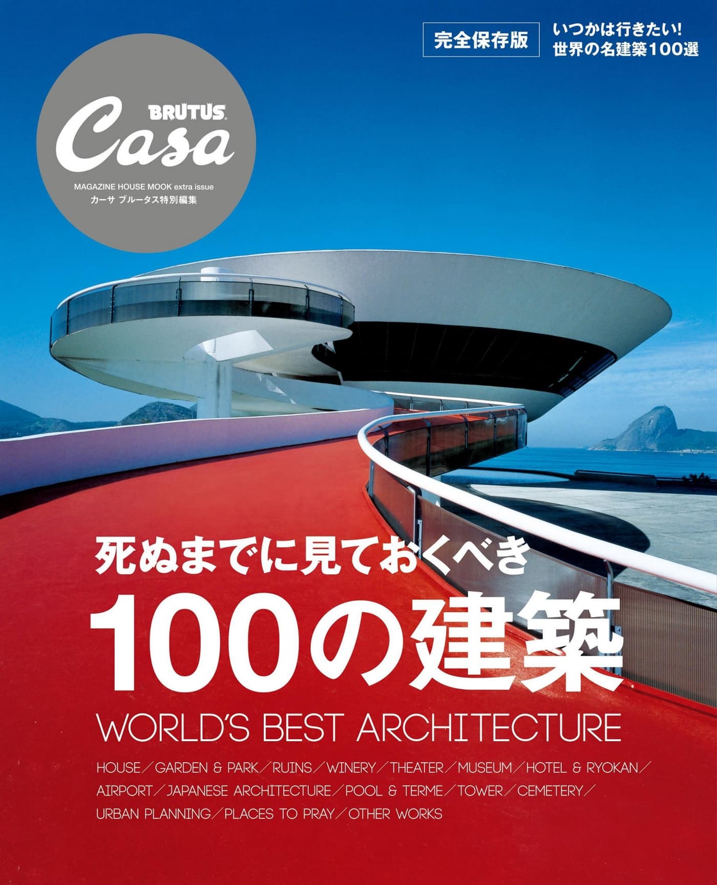 Casa BRUTUS特別編集 死ぬまでに見ておくべき100の建築 PDF