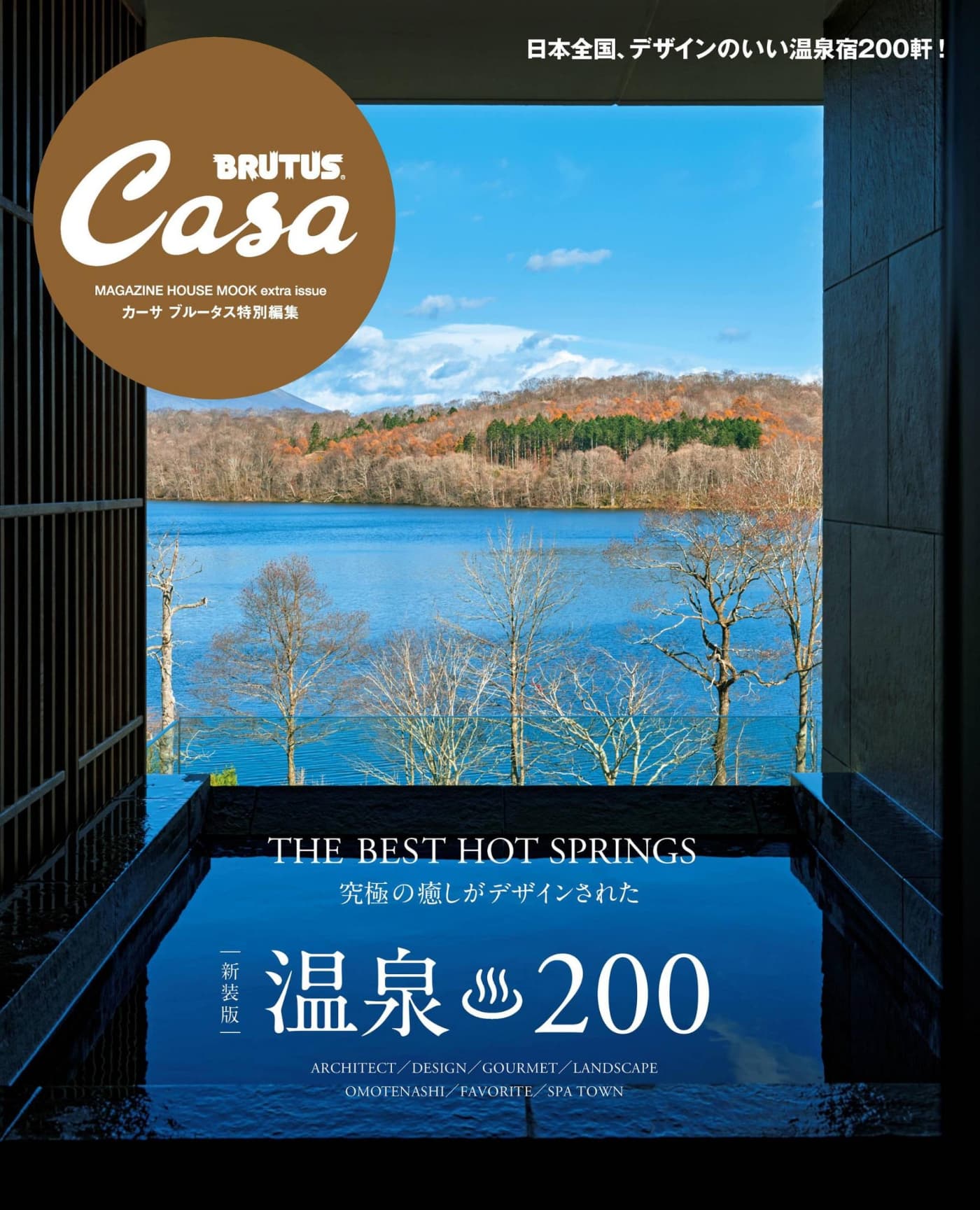 Casa BRUTUS特別編集 溫泉200[新装版] PDF