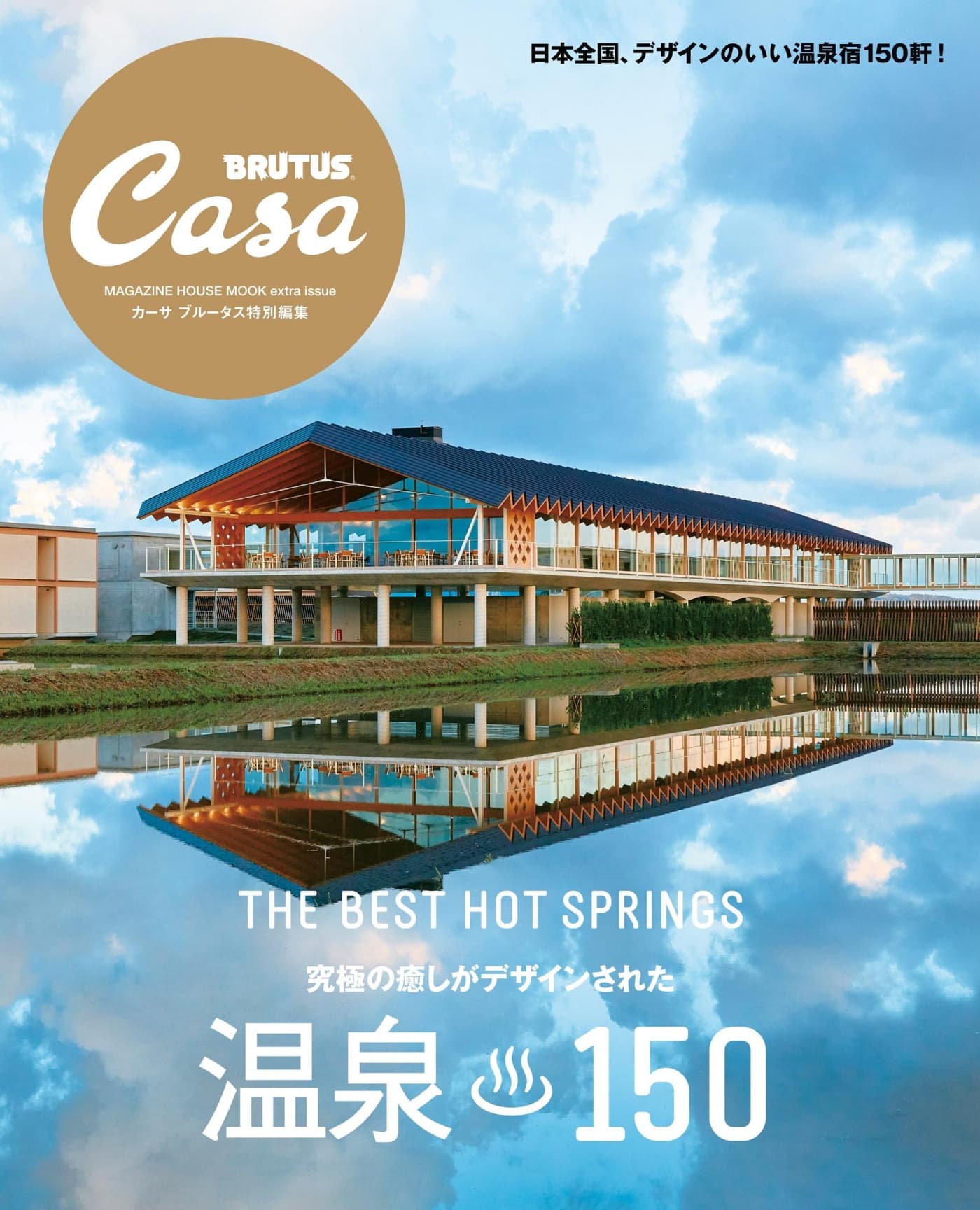 Casa BRUTUS特別編集 溫泉150 PDF