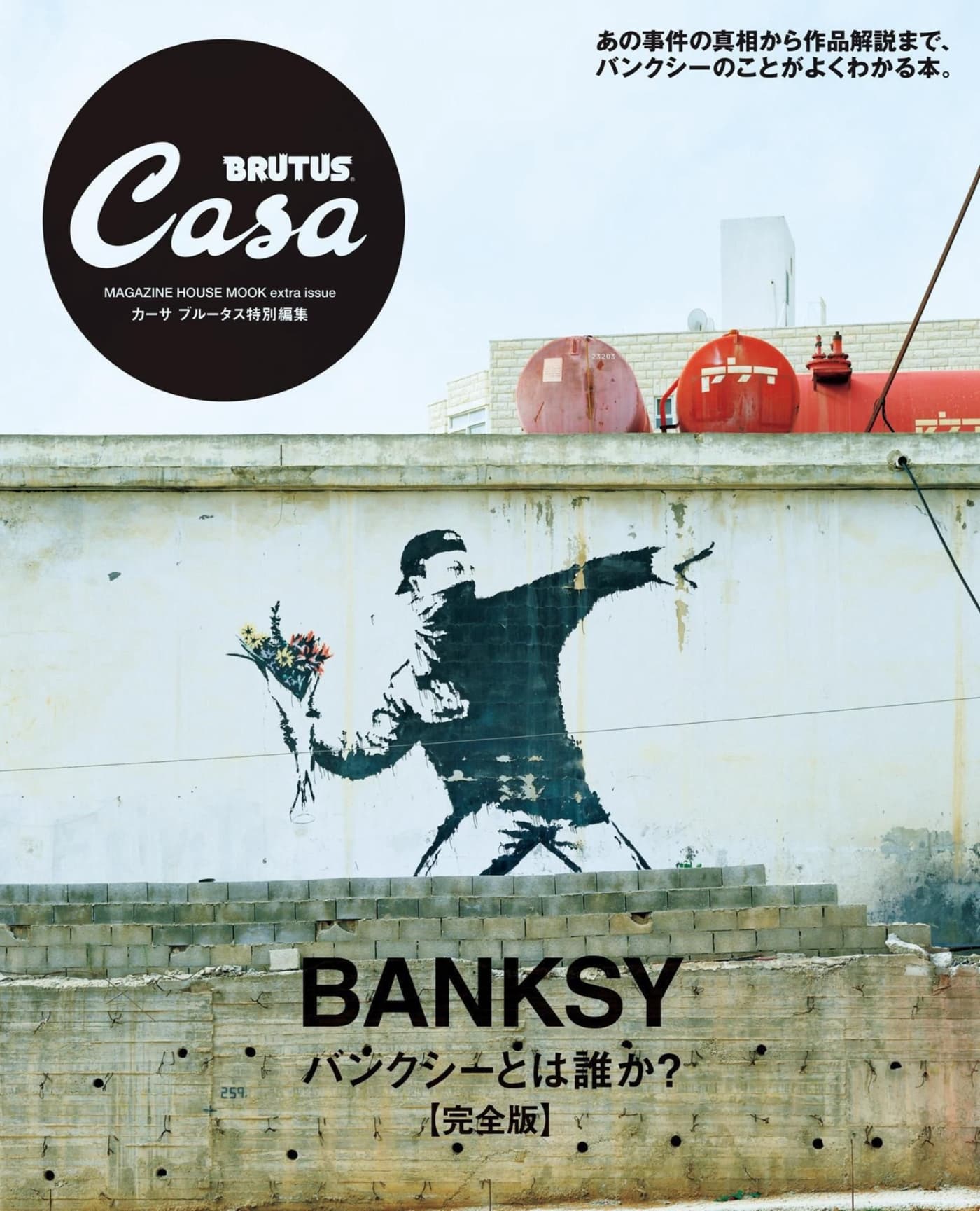 Casa BRUTUS特別編集 Banksy バンクシーとは誰か(完全版) PDF