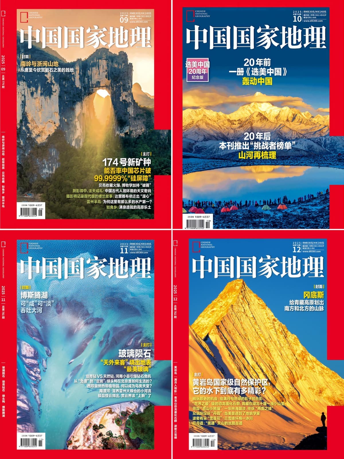 中国国家地理 2025全年共12本 PDF