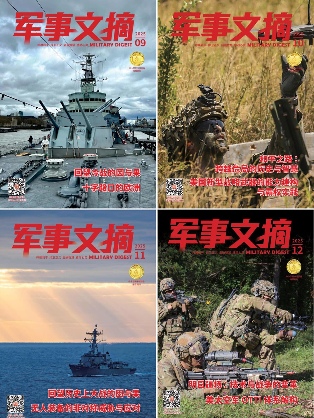 军事文摘 2025全年共12本 PDF
