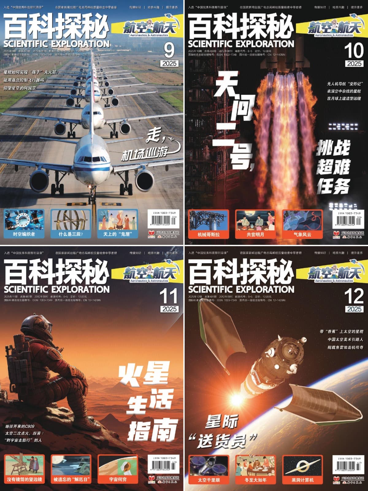 百科探秘·航空航天 2025全年共12期 PDF