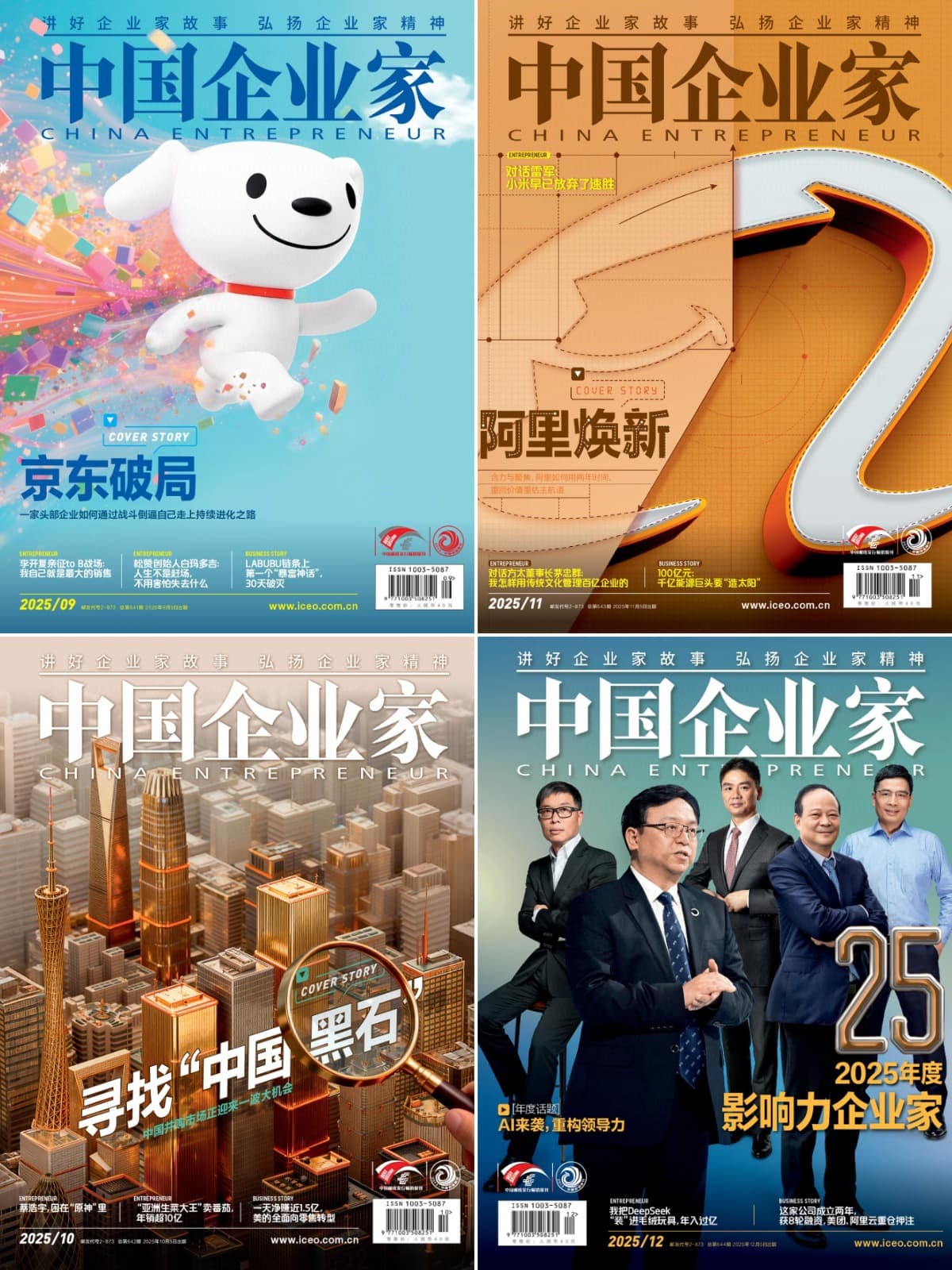 中国企业家 2025全年共12本 PDF